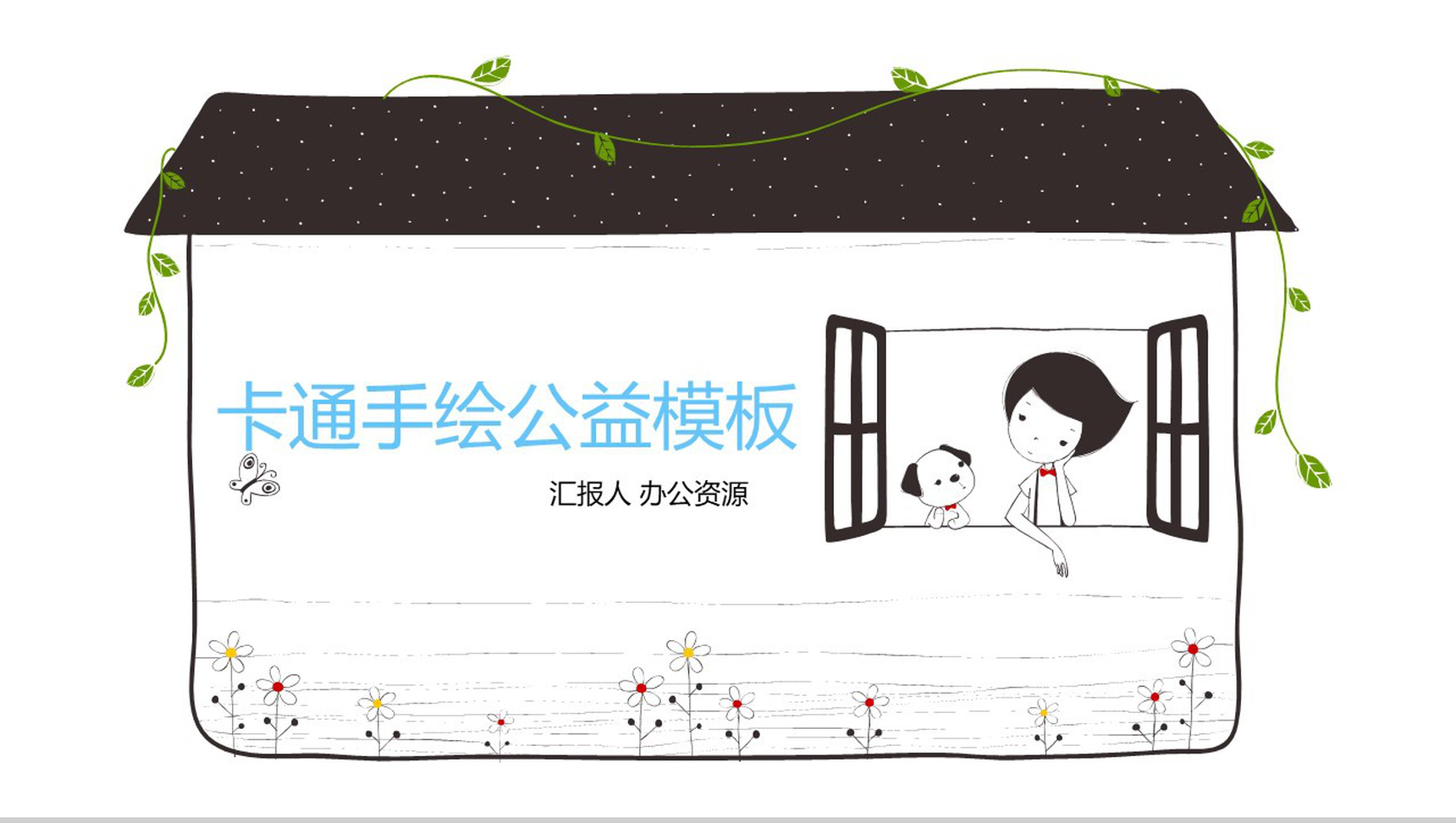 卡通手绘爱心公益活动策划汇报PPT模板