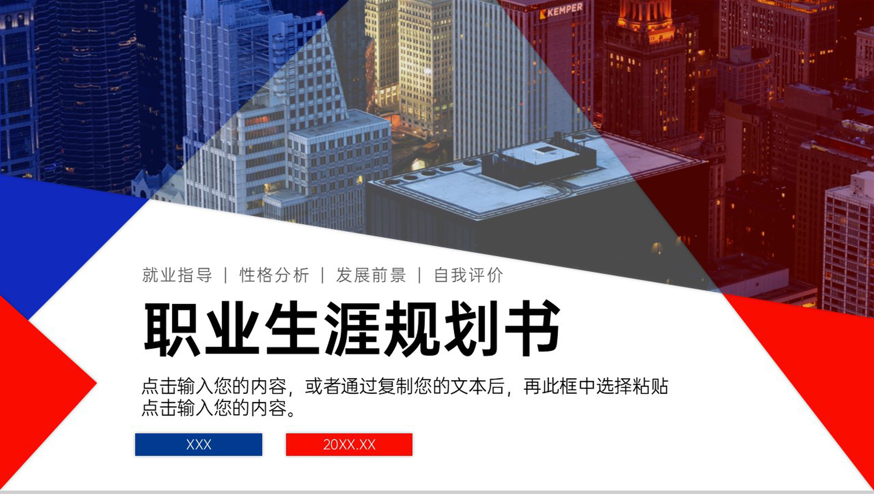 红蓝撞色大学生职业生涯规划书就业指导方案PPT模板