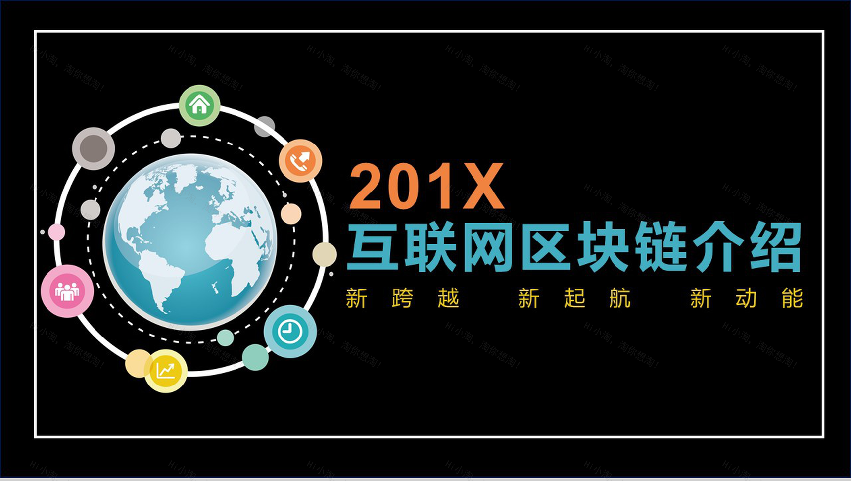 扁平化互联网区块链介绍动态PPT模板-1