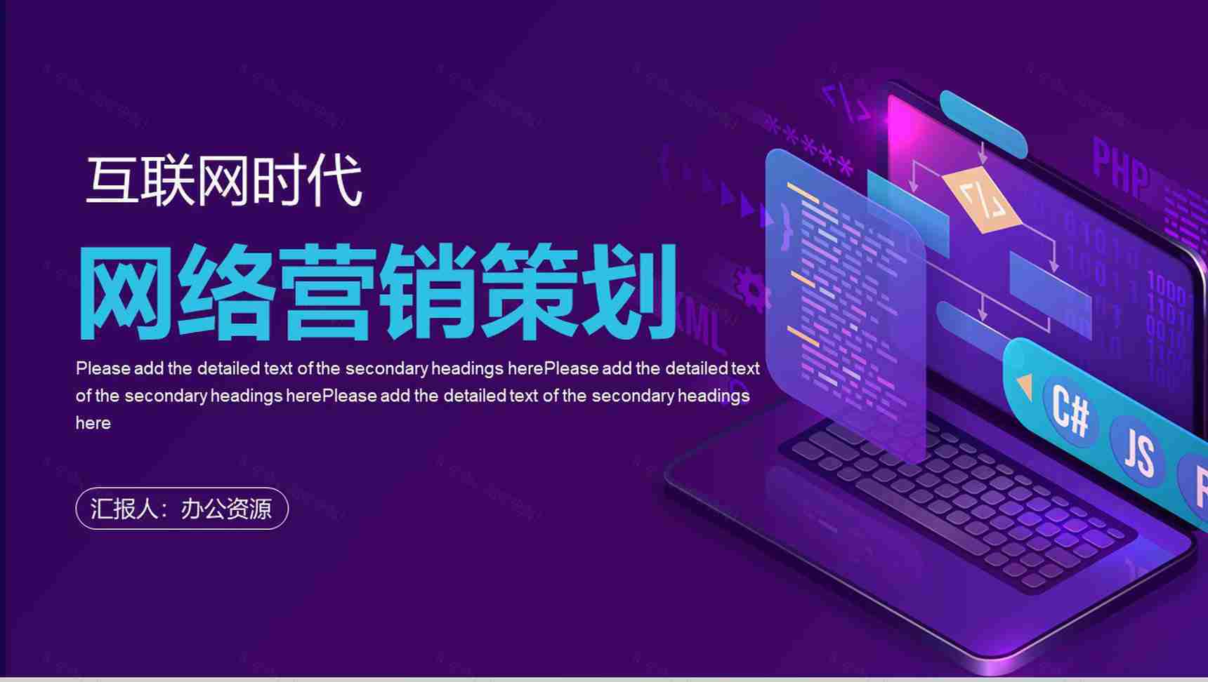 大数据云计算互联网时代营销方案分析工作总结PPT模板-1