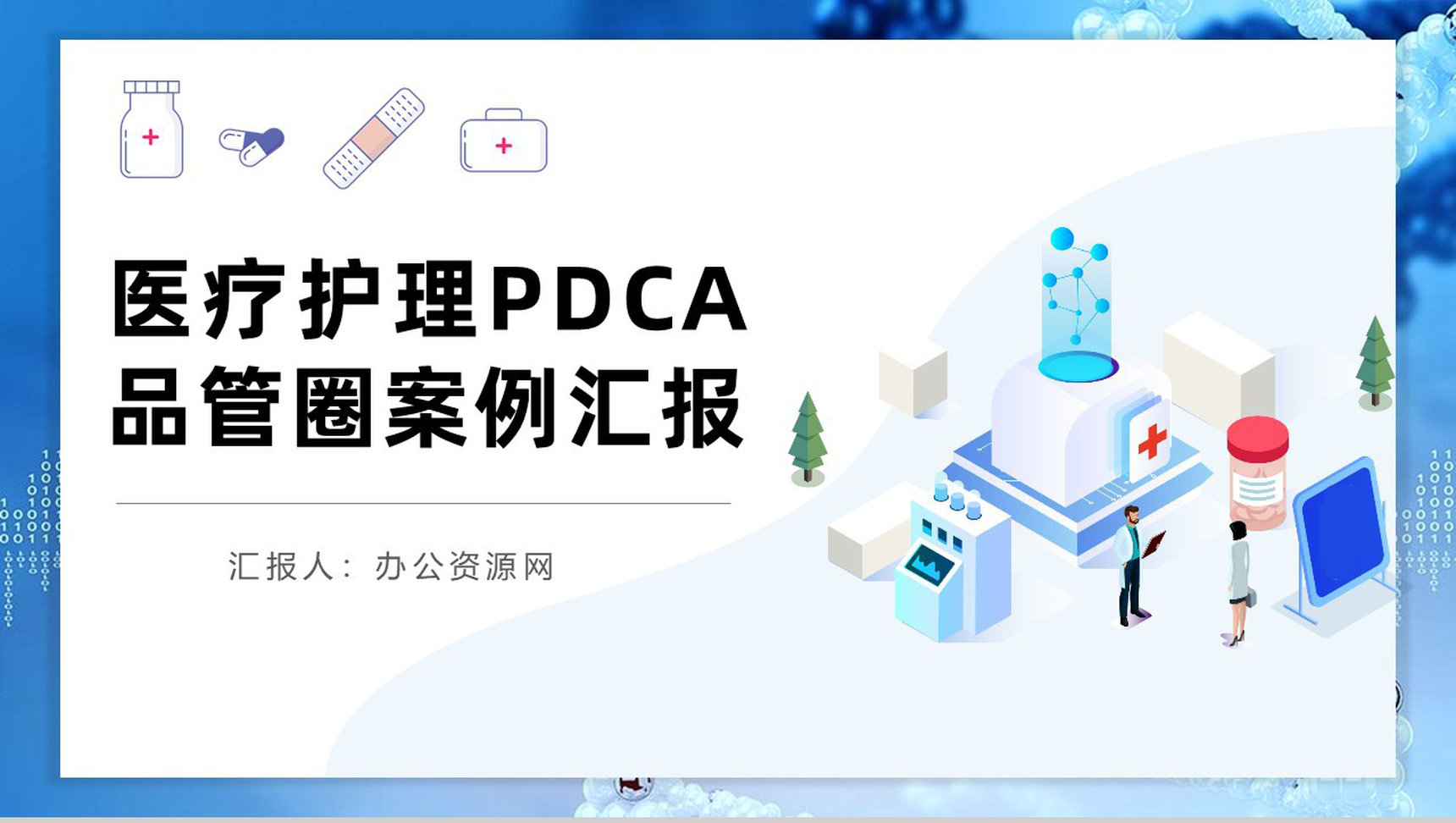 医院医疗行业护理PDCA品管圈案例分析汇报PPT模板