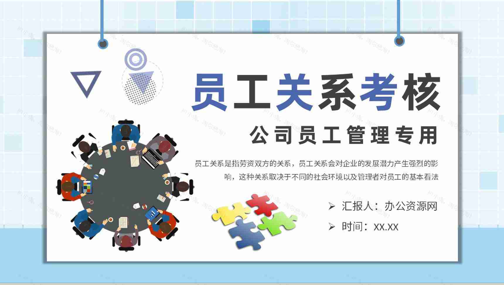 员工关系考核方案总结公司部门员工劳资关系介绍PPT模板-1