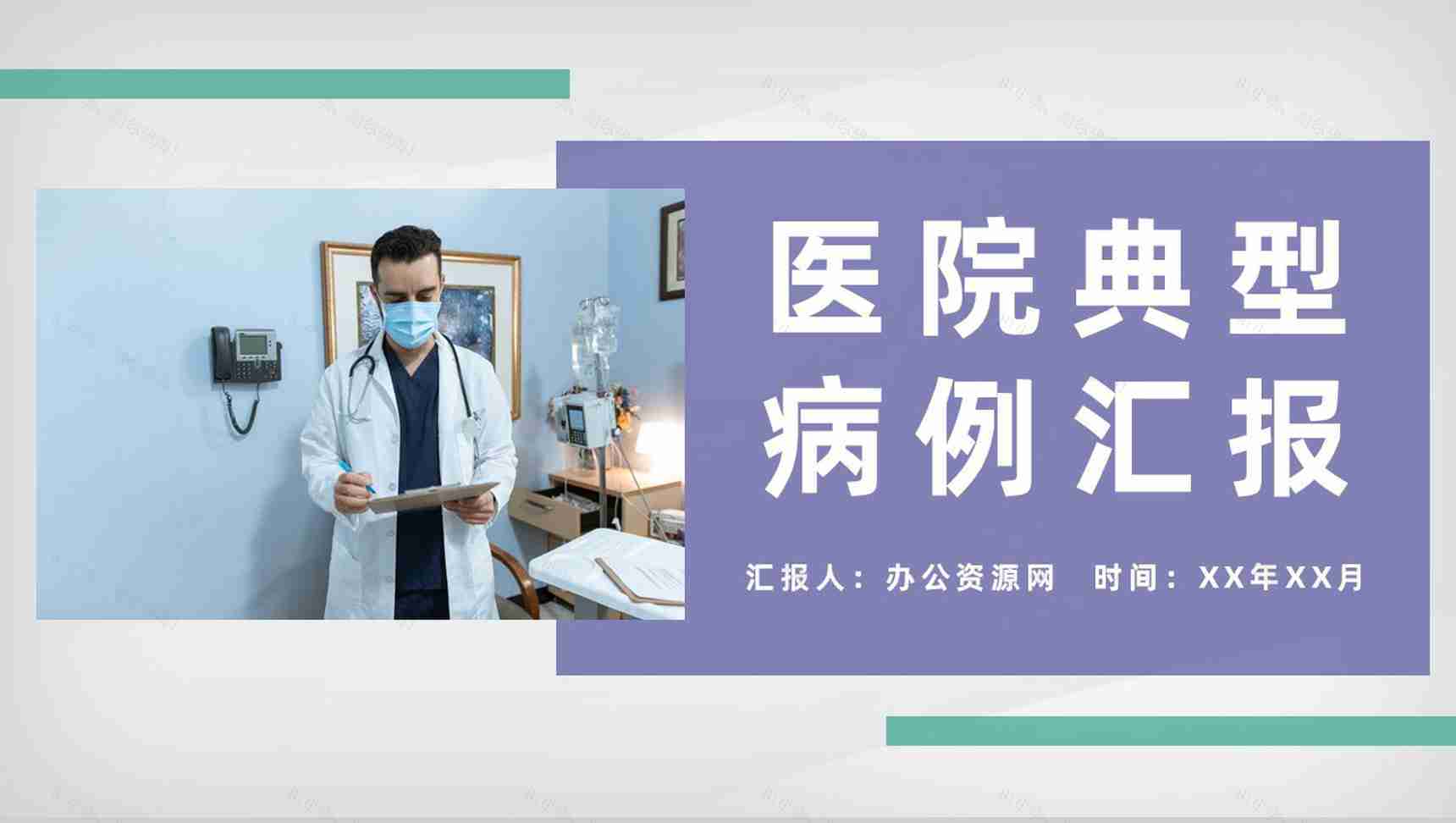 医院医学典型病例汇报医疗疾病诊断治疗设计方案PPT模板-1