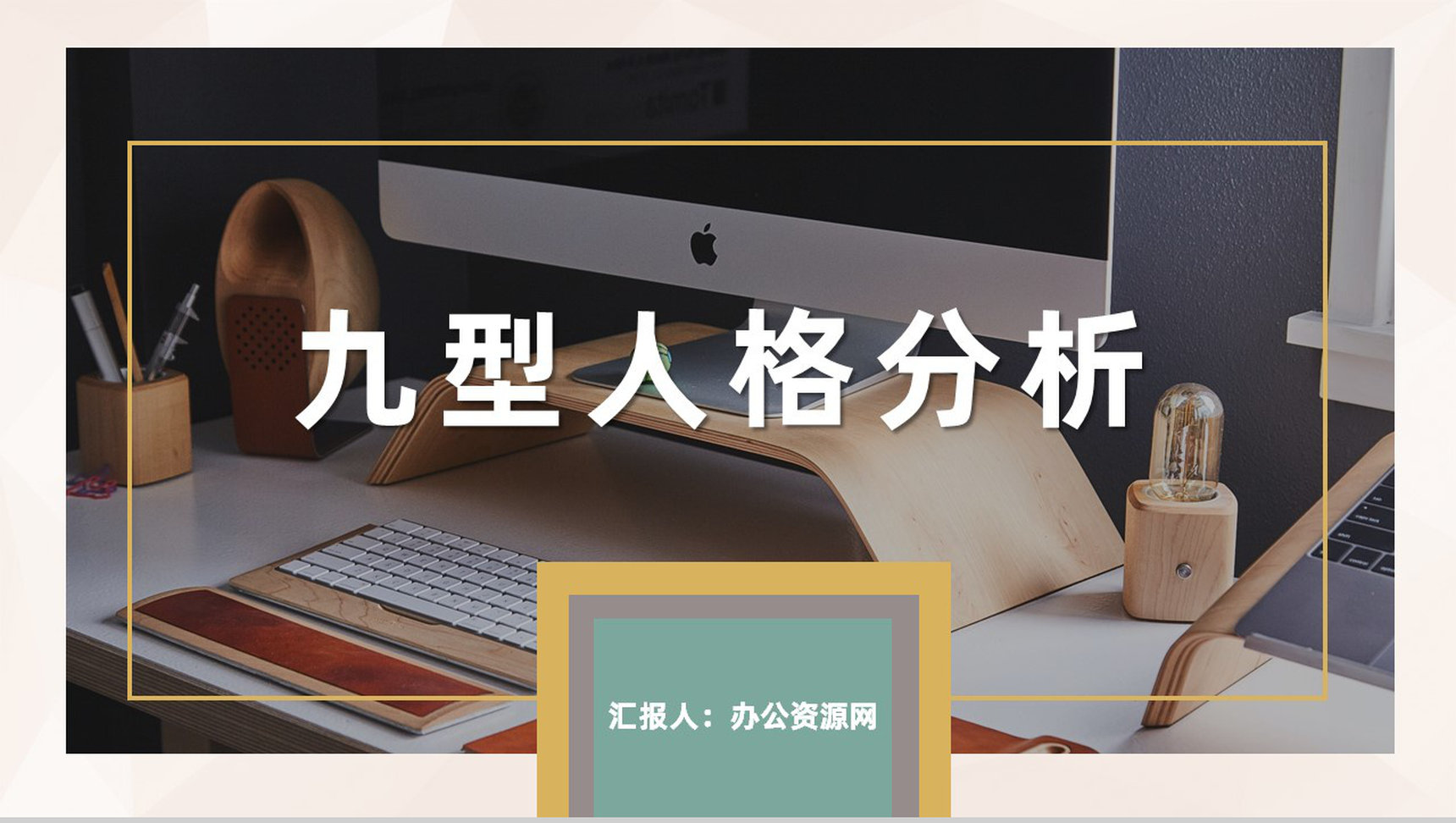 公司员工性格色彩分析九型人格分析培训总结PPT模板