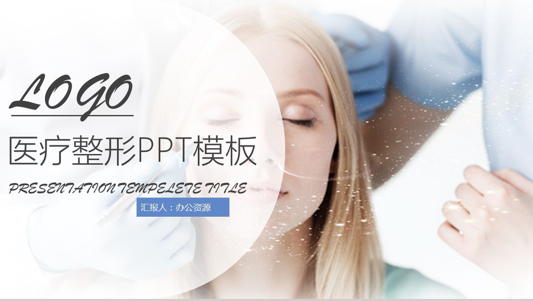 小清新唯美医疗整形宣传年终总结PPT模板