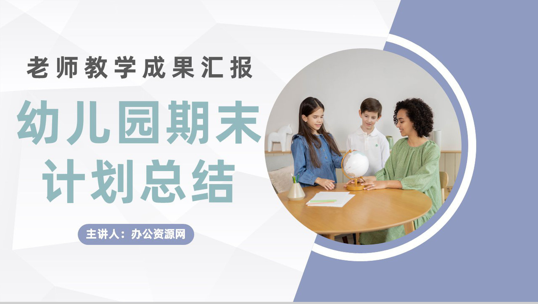 幼儿园小学老师期末工作总结及新学期教育工作计划汇报主题班会PPT模板