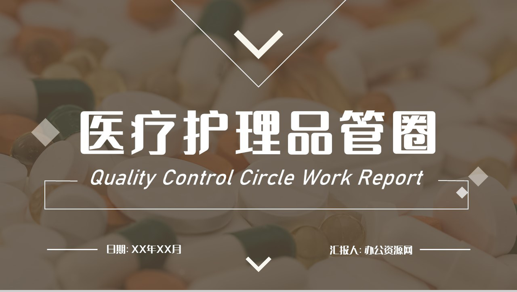 医疗护理品管圈医药品医院护理人员述职汇报卫生成果工作总结汇报各科室通用PPT模板