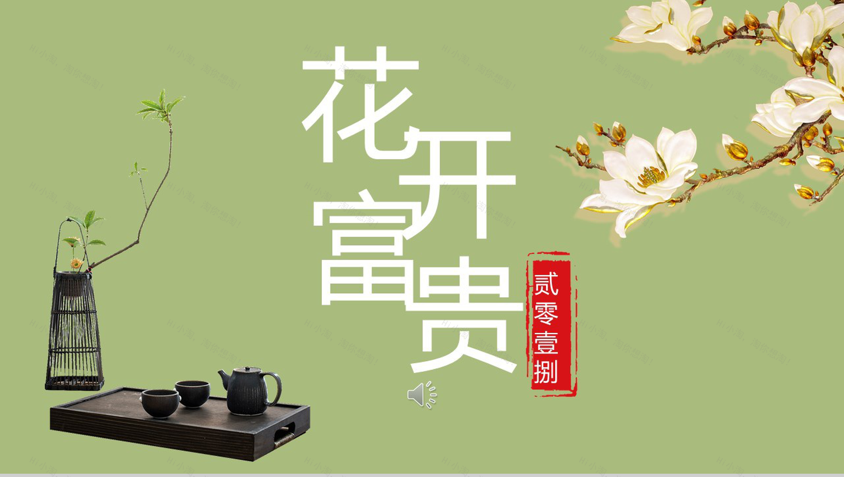 商务实用浅绿花开富贵工作汇报总结PPT模板-1