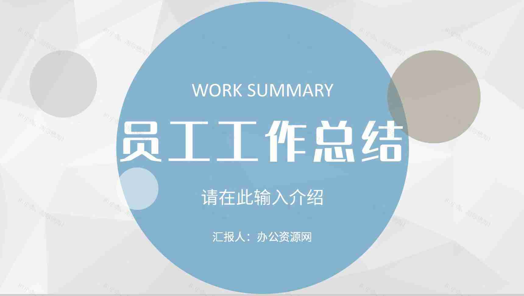 简约工作计划总结年中工作总结项目汇报述职报告通用PPT模板-1