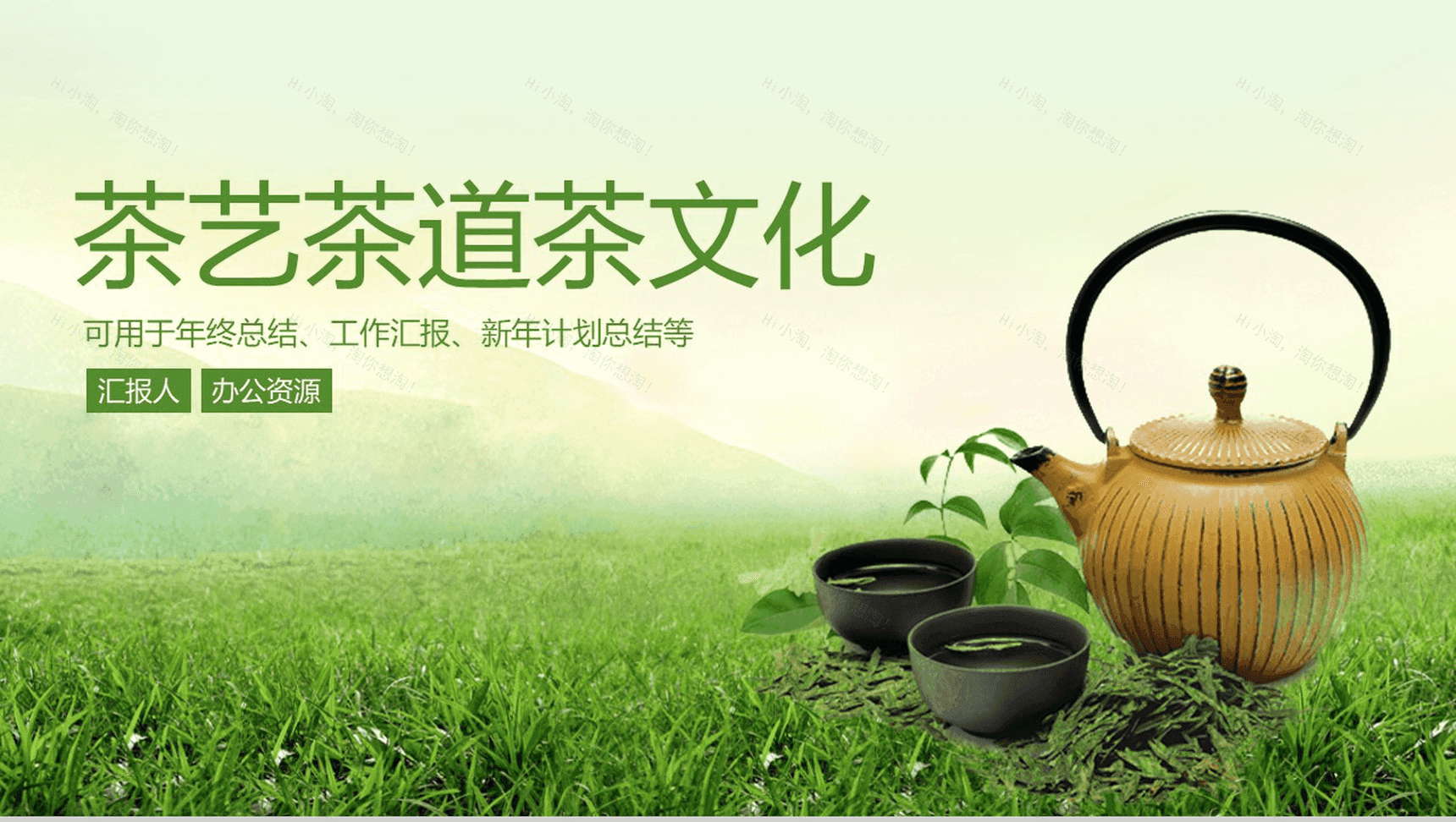 绿色清新茶道茶文化年终工作总结汇报PPT模板-1