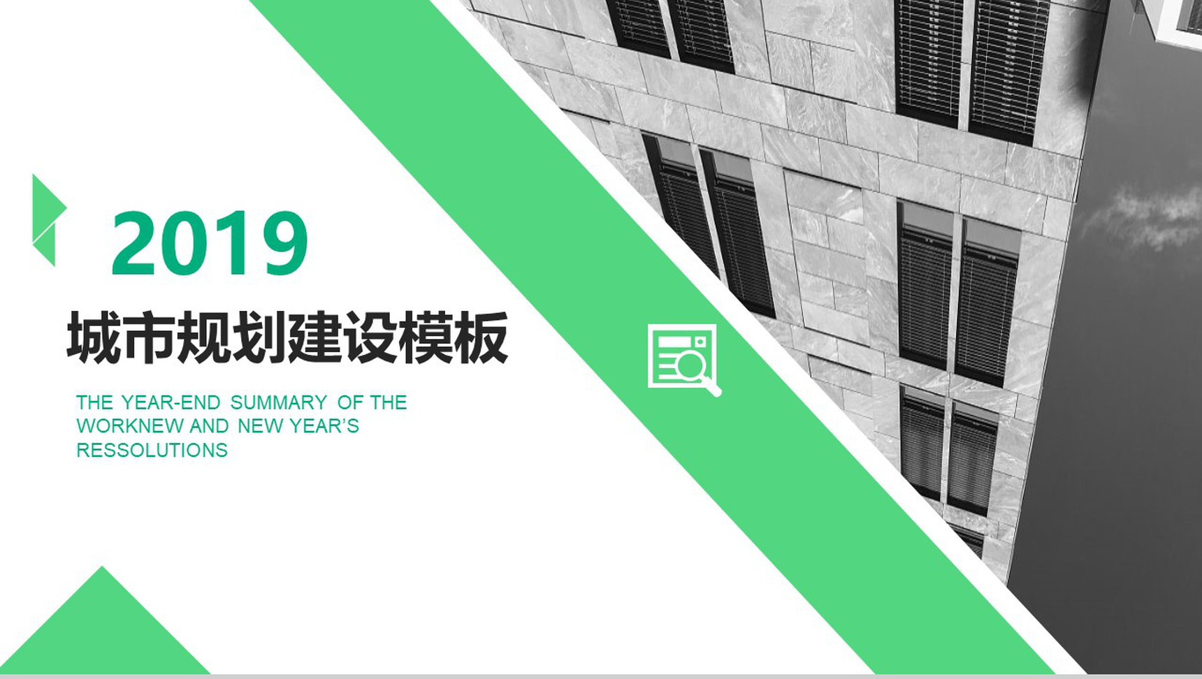 绿色清新城市规划建设工作汇报总结PPT模板