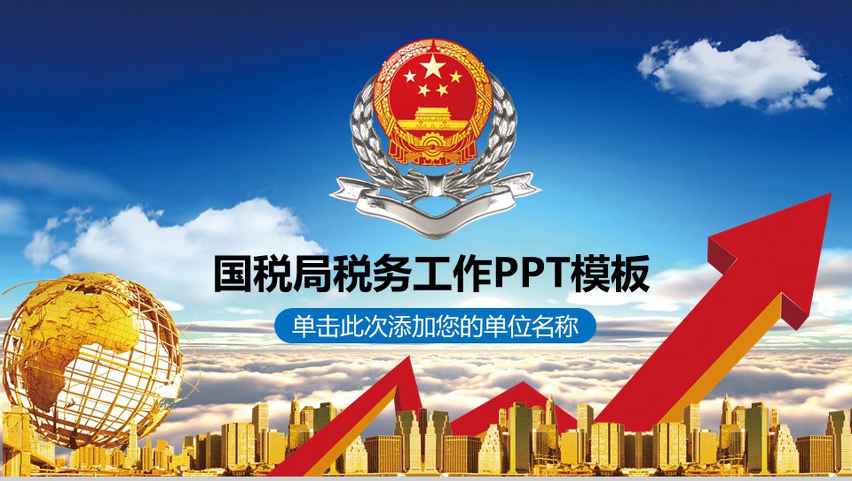 国税局税务工作汇报PPT模板