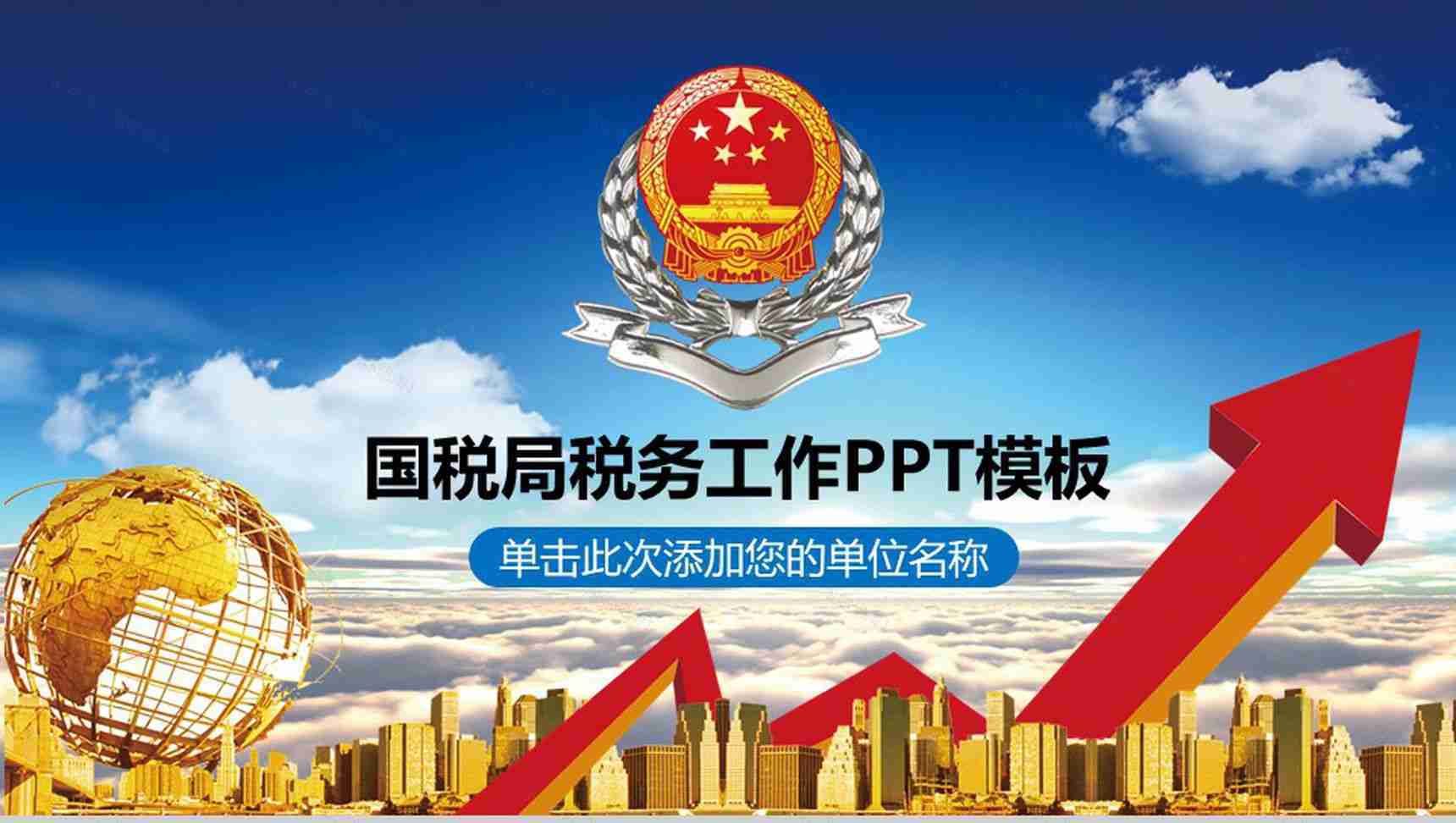 国税局税务工作汇报PPT模板-1