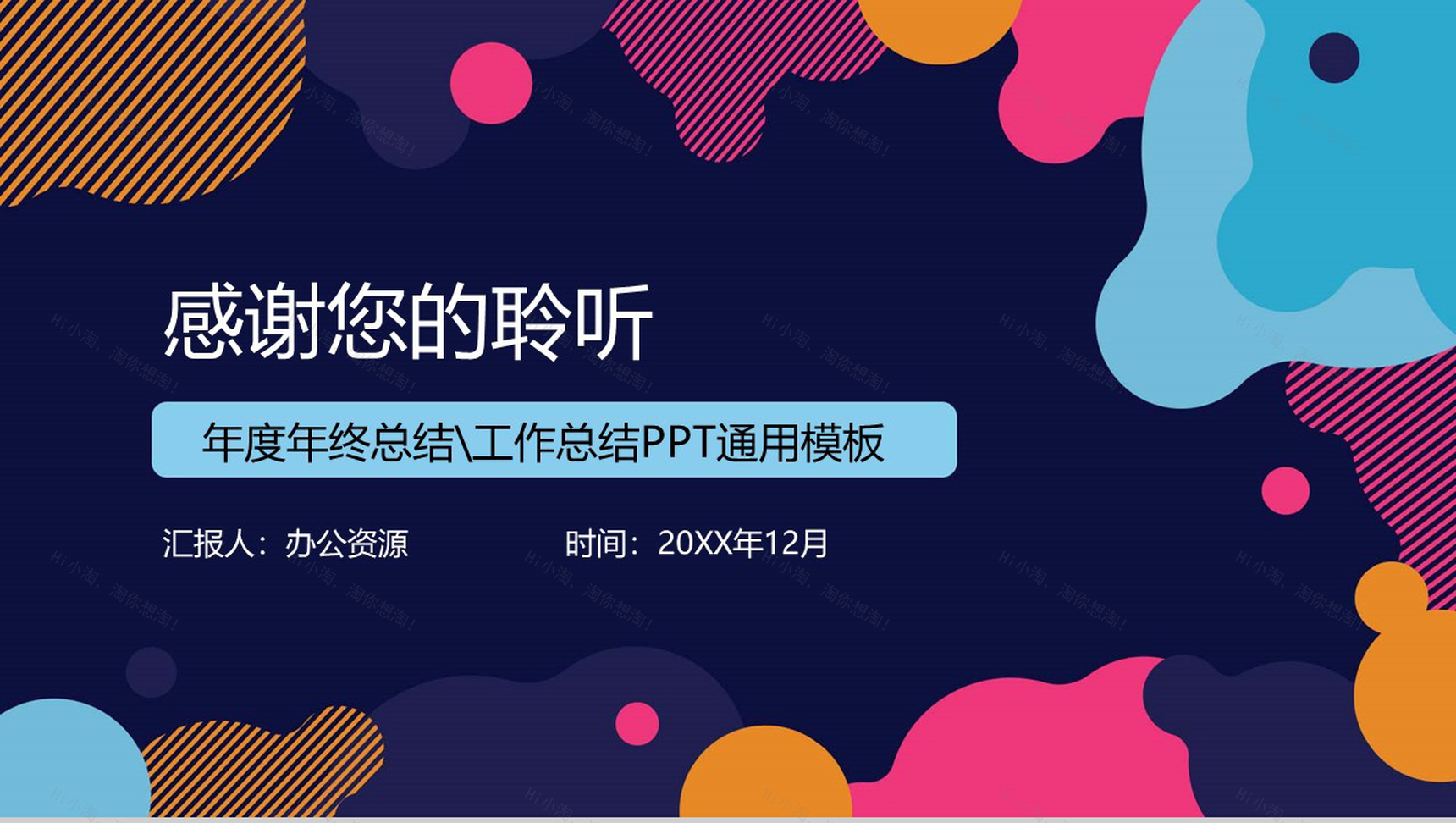 时尚多彩年度工作总结工作汇报PPT模板-12