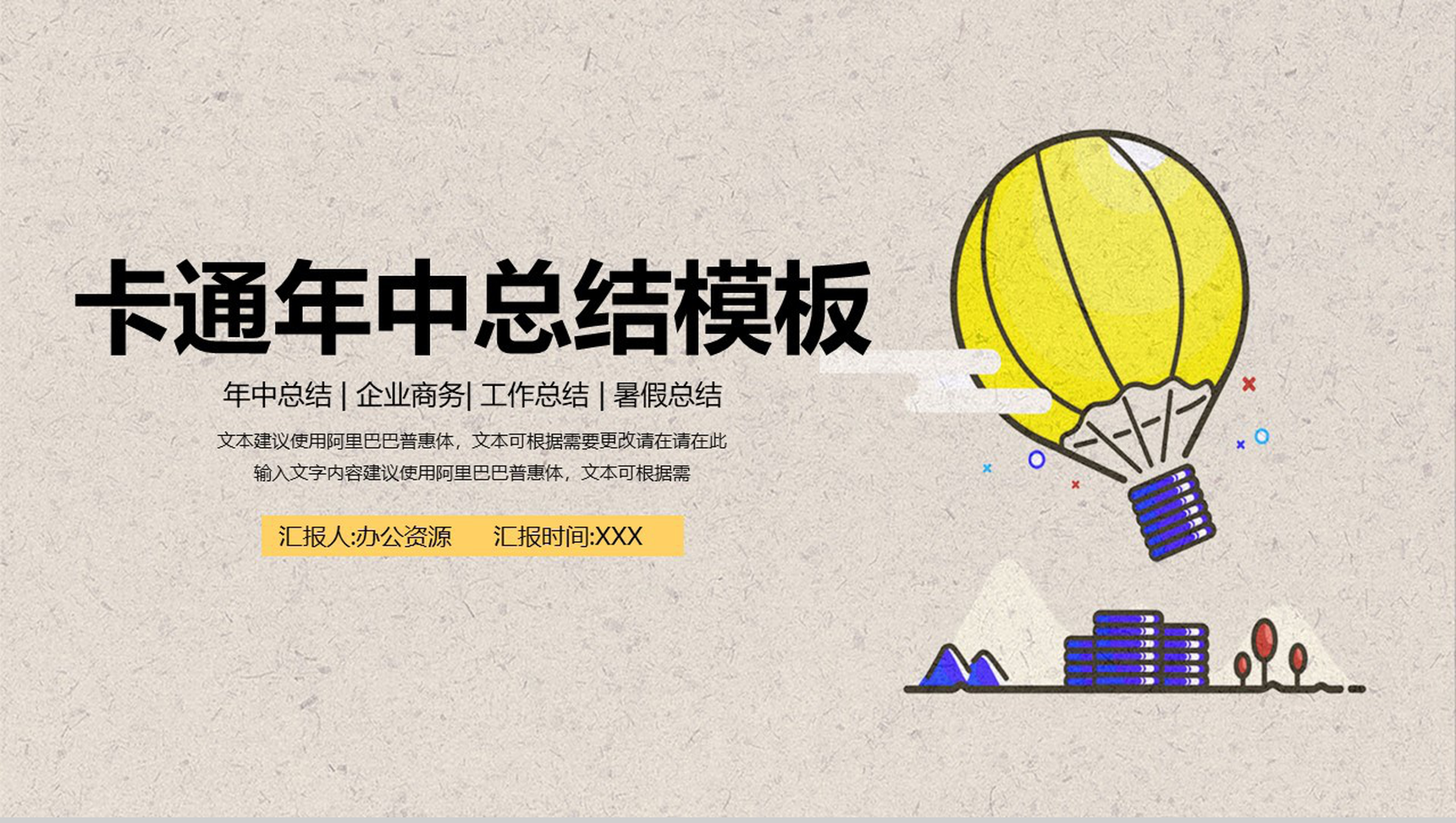 卡通年中总结企业商务工作汇报PPT模板