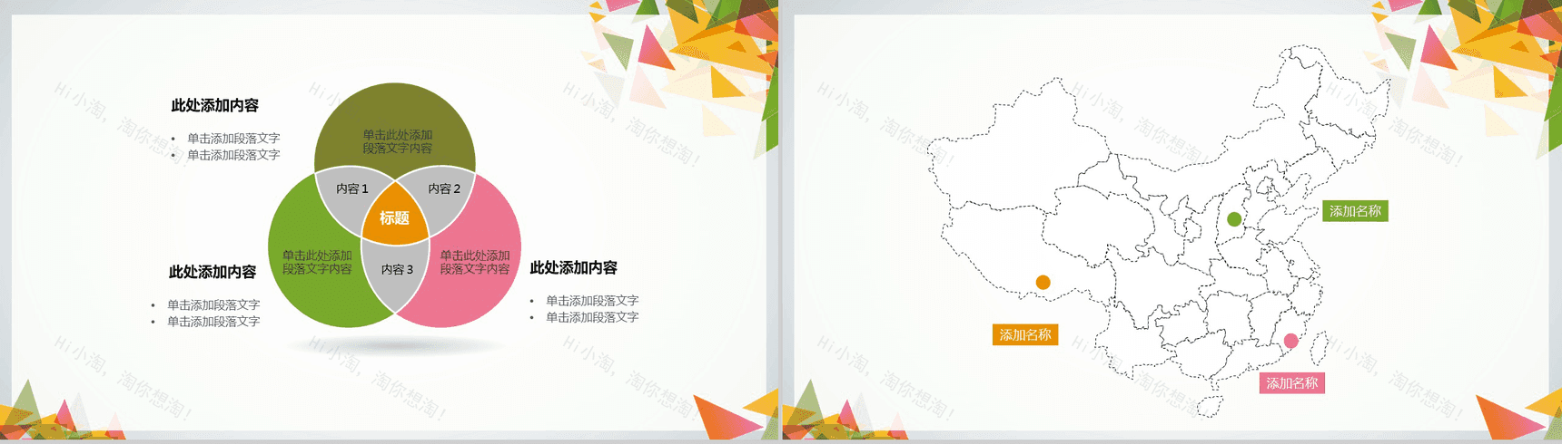 三角拼接个性潮流元素PPT模板-11