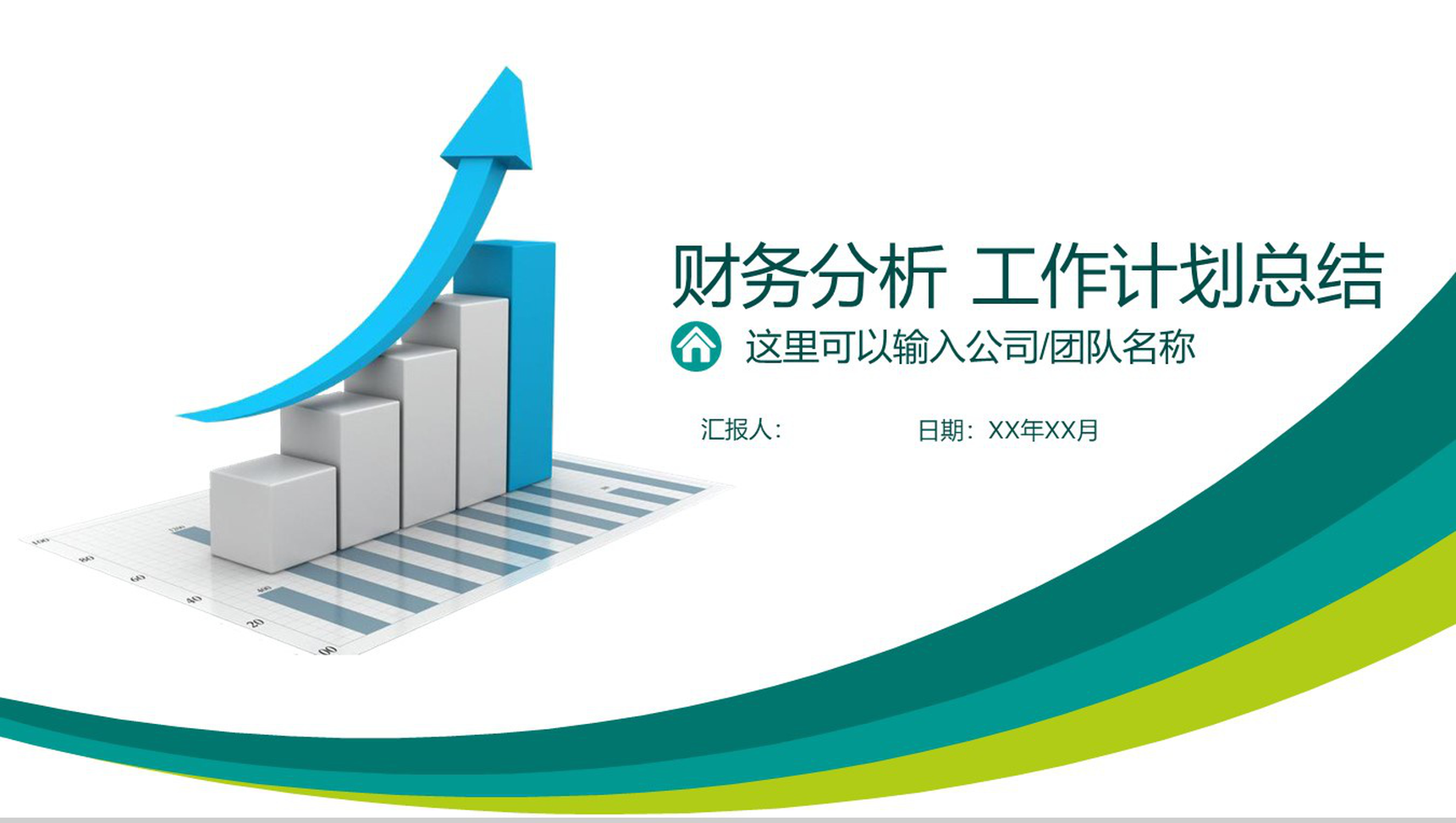 财务分析工作计划总结PPT模板