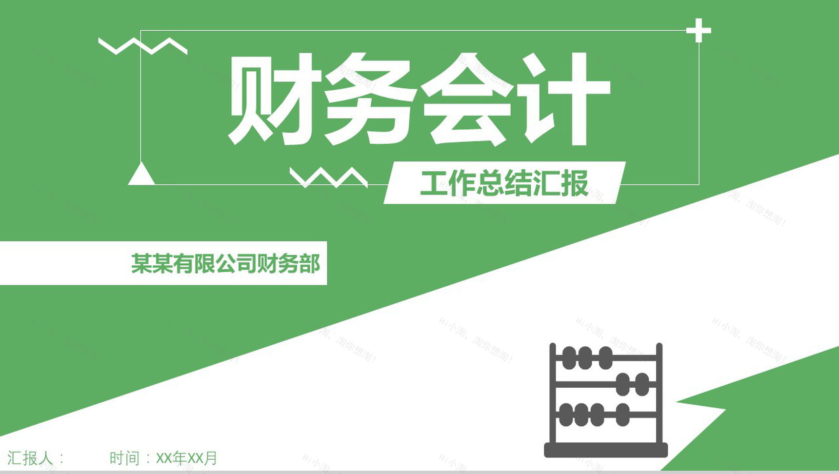小清新绿色财务会计年度工作总结汇报PPT模板-1