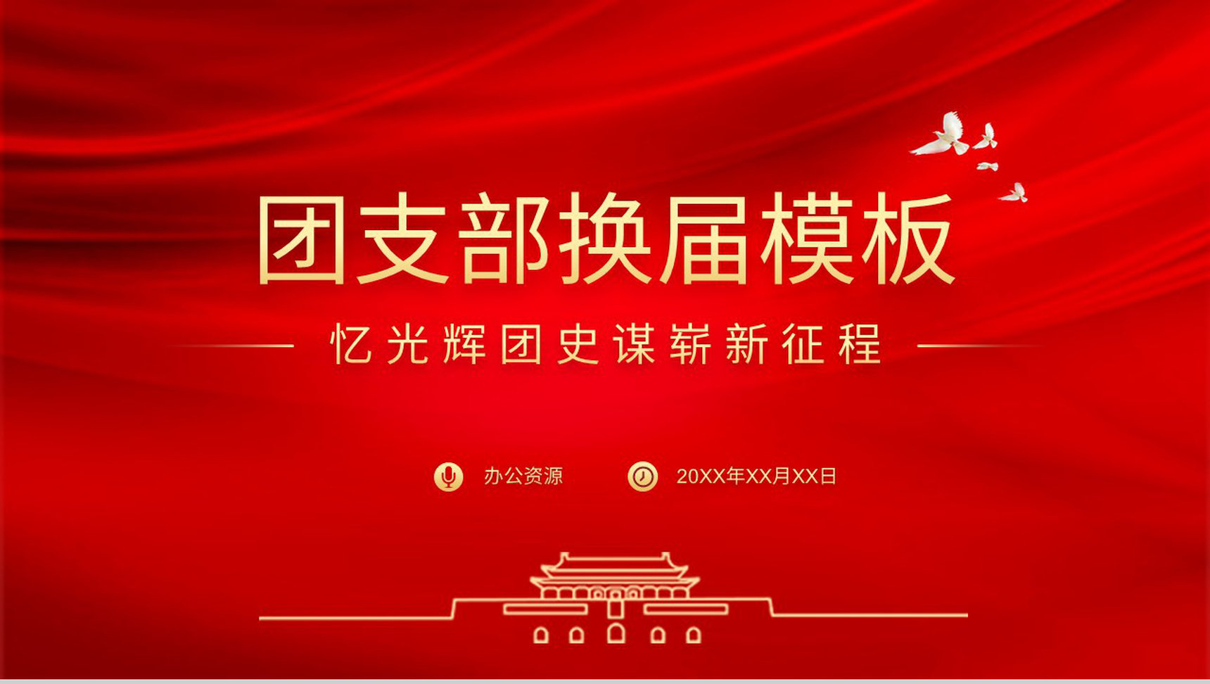 班级团委团支部党委党员换届选举流程介绍工作汇报PPT模板