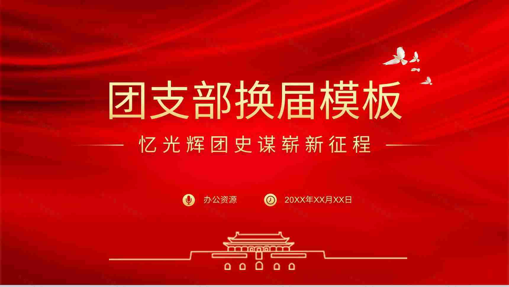 班级团委团支部党委党员换届选举流程介绍工作汇报PPT模板-1