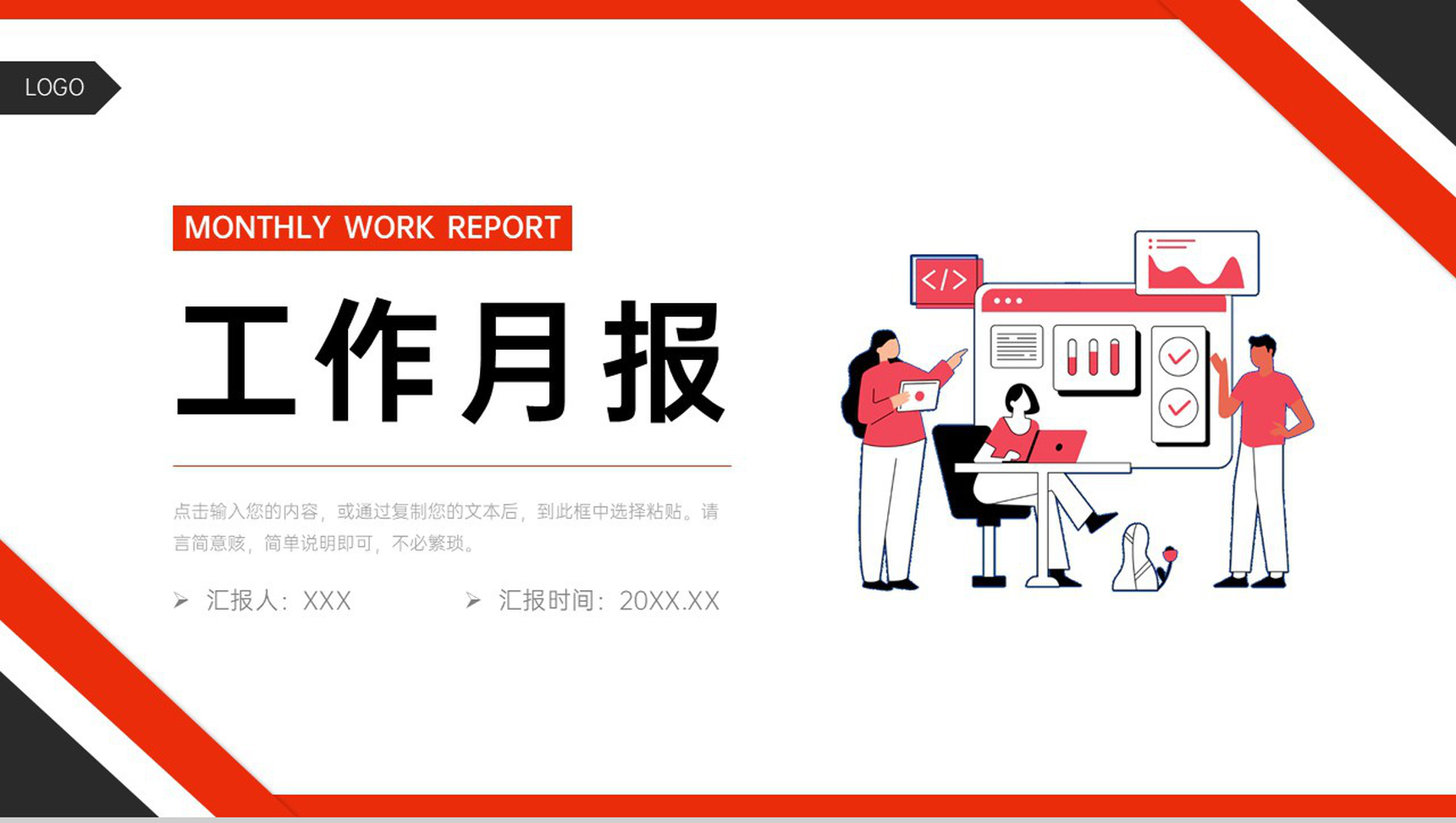 红黑撞色工作月报实习生述职汇报演讲PPT模板