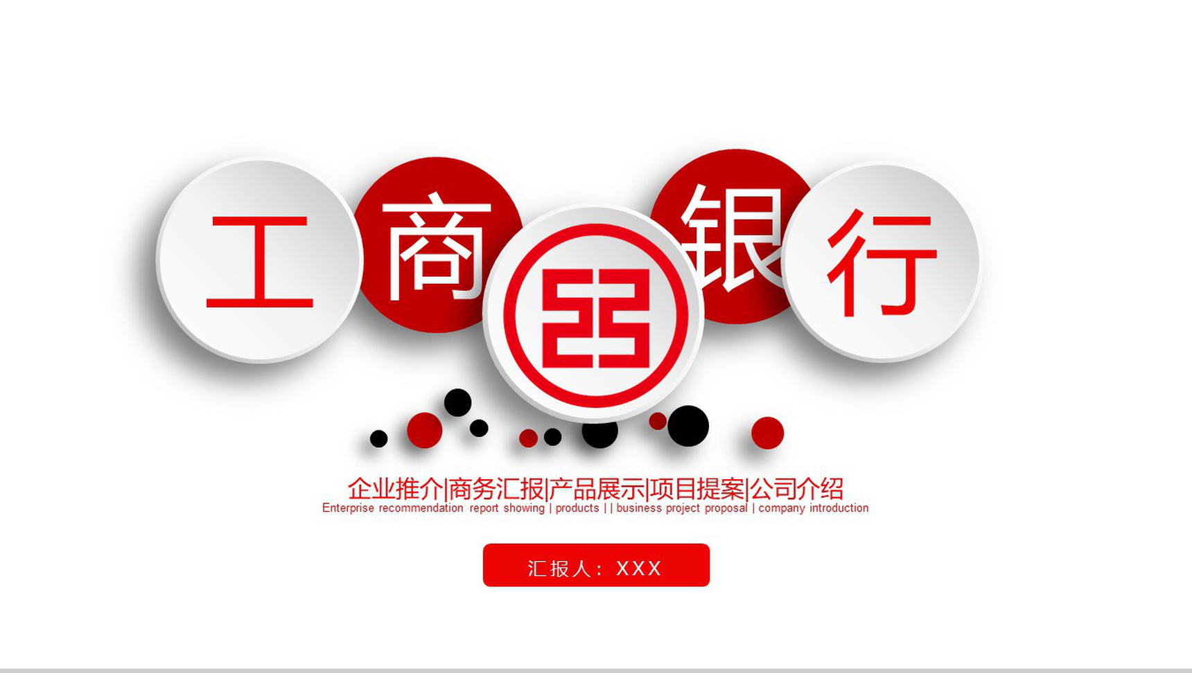 微粒体工商银行商务汇报项目提案PPT模板