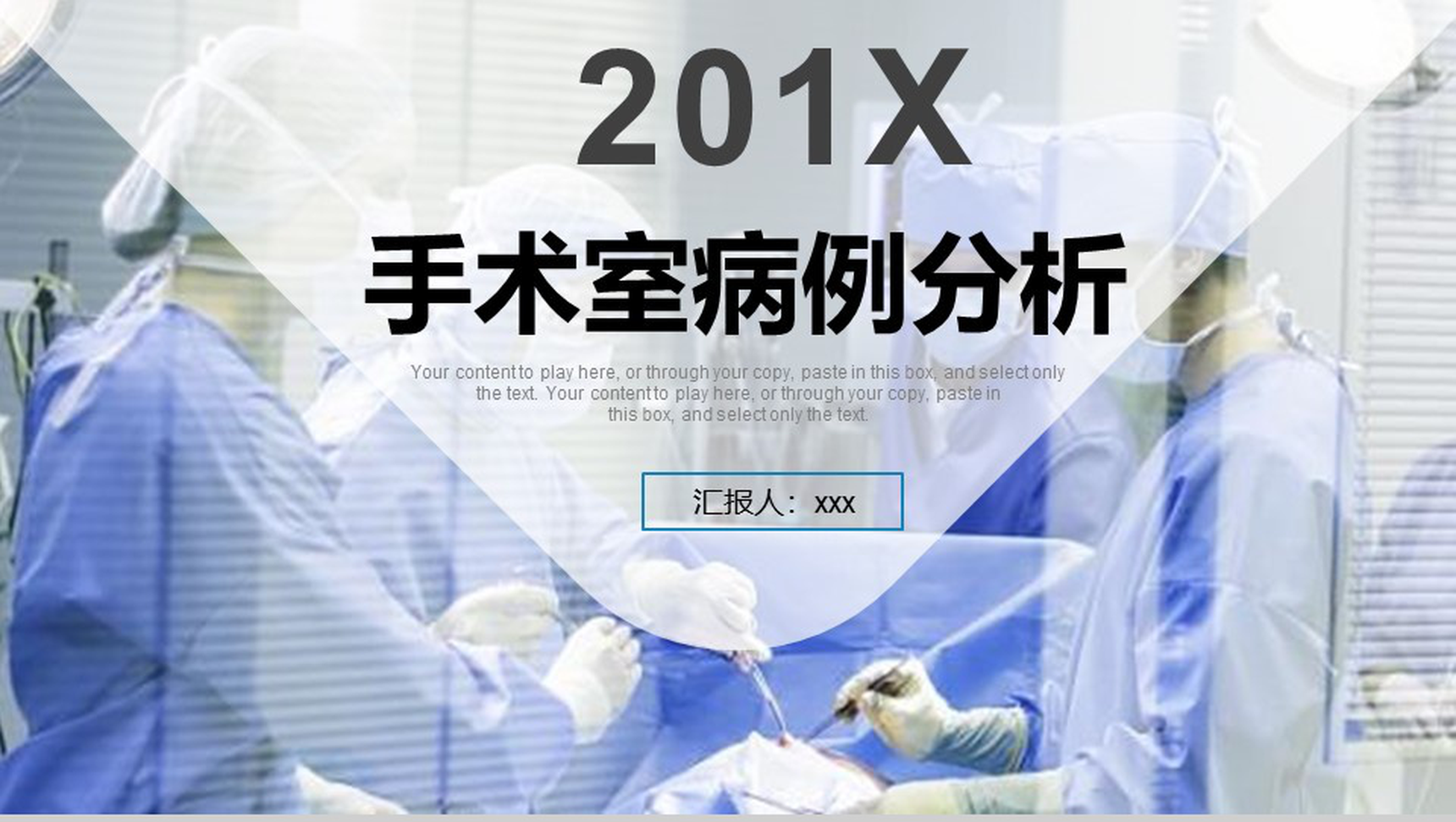 201X手术室病例分析工作汇报PPT模板
