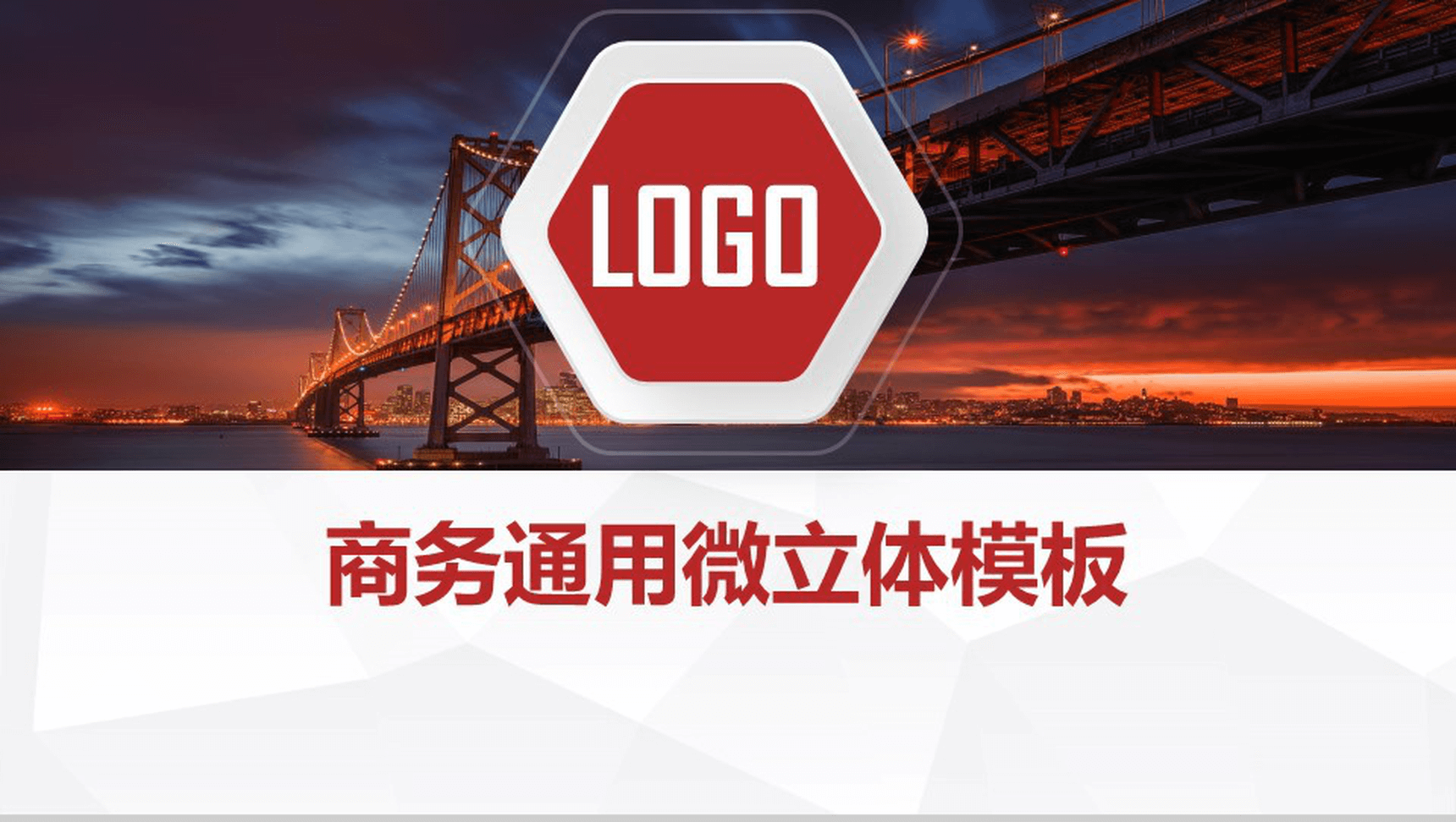 商务通用微立体工作汇报PPT模板