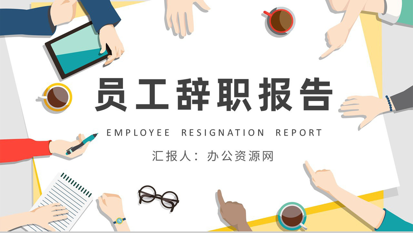 员工个人原因辞职申请报告范文企业部门离职管理要求PPT模板