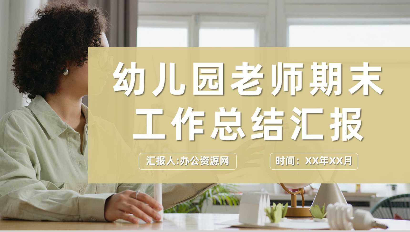 幼儿园老师年度教学成绩展示期末工作总结汇报PPT模板