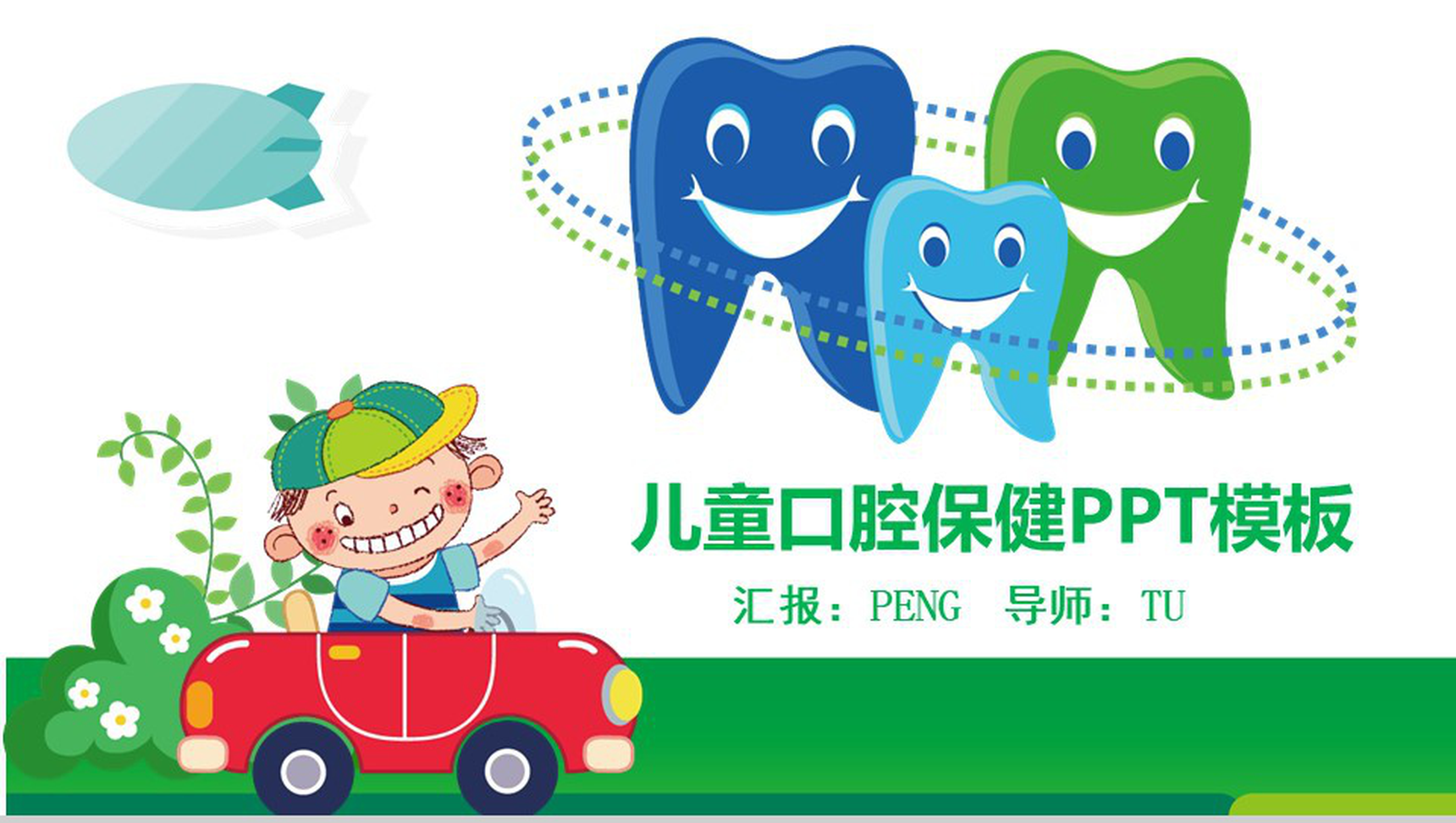 儿童口腔保健PPT模板