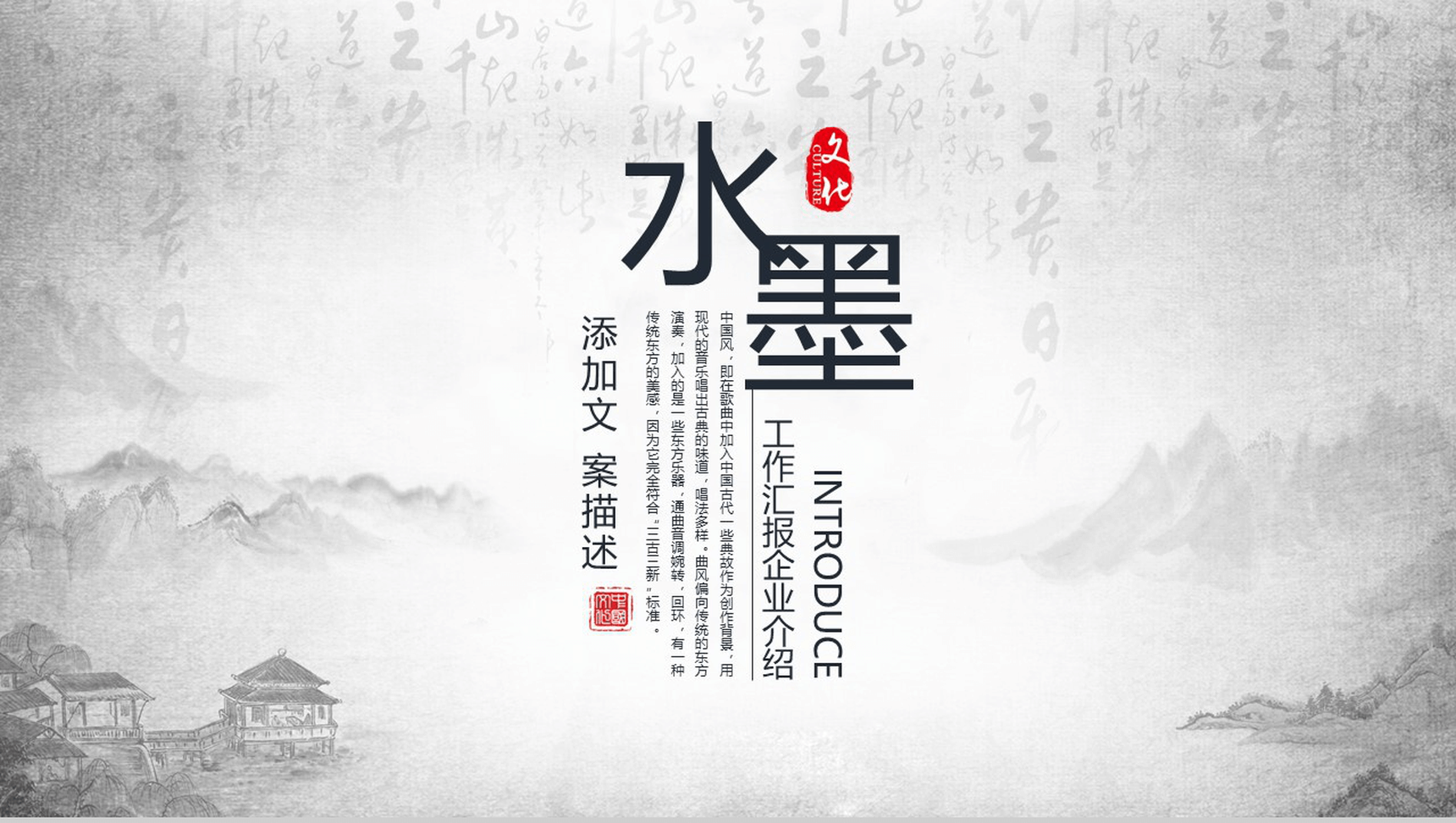 时尚唯美水墨工作汇报企业介绍PPT模板