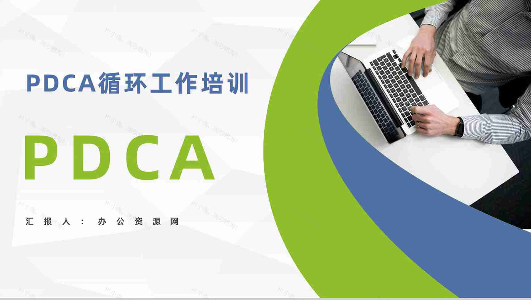 质量管理流程指定PDCA循环管理循环品管圈案例汇报PPT模板-1