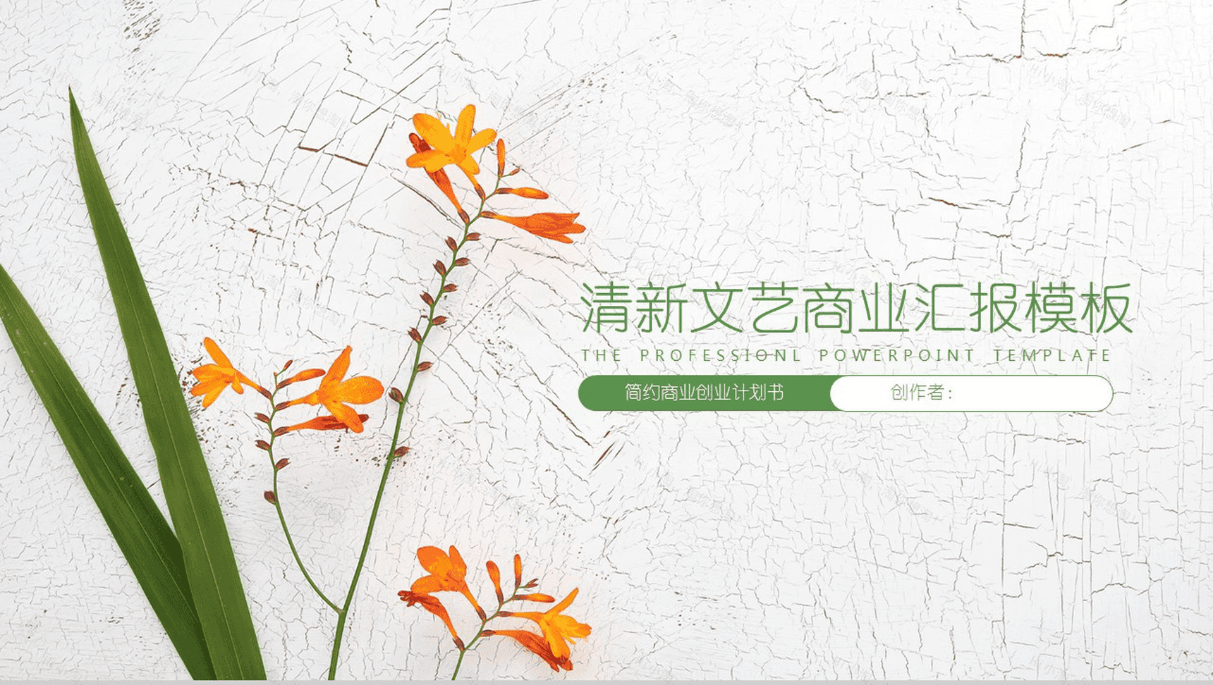 扁平化清新文艺商业汇报PPT模板-1