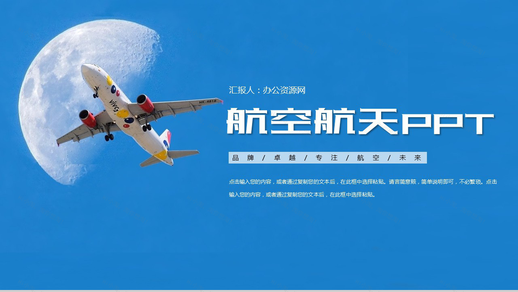 卓越未来航空运输工作规划蓝色PPT模板-1