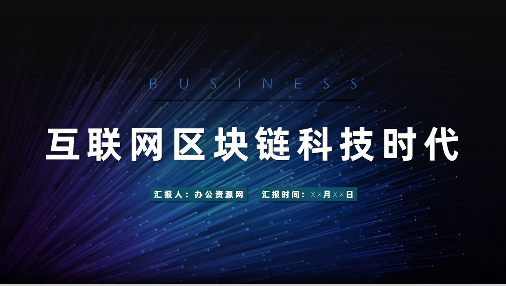 商务风互联网时代区块链金融公司行业工作计划年度总结PPT模板