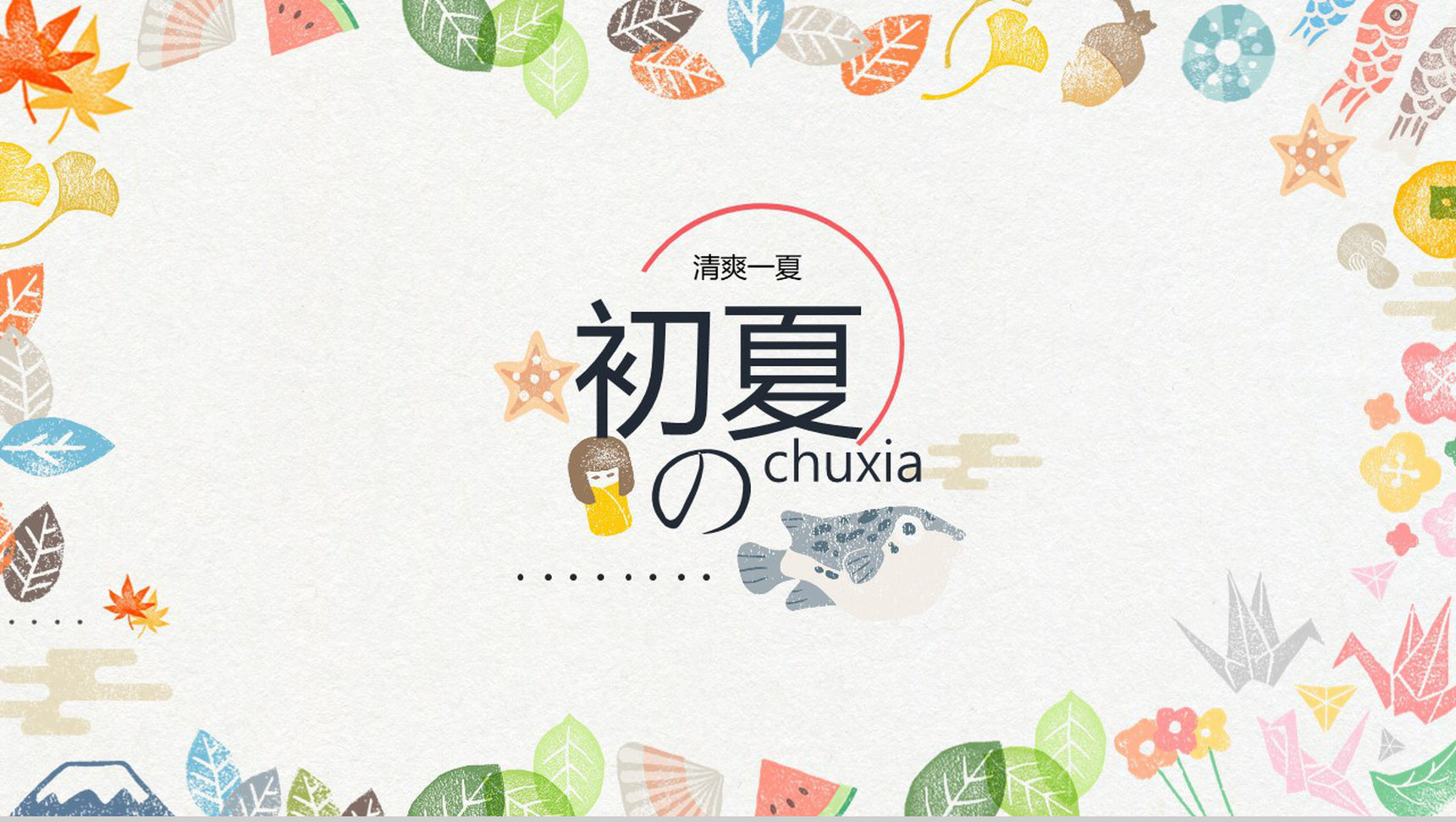 清爽一夏初夏季度汇报PPT模板
