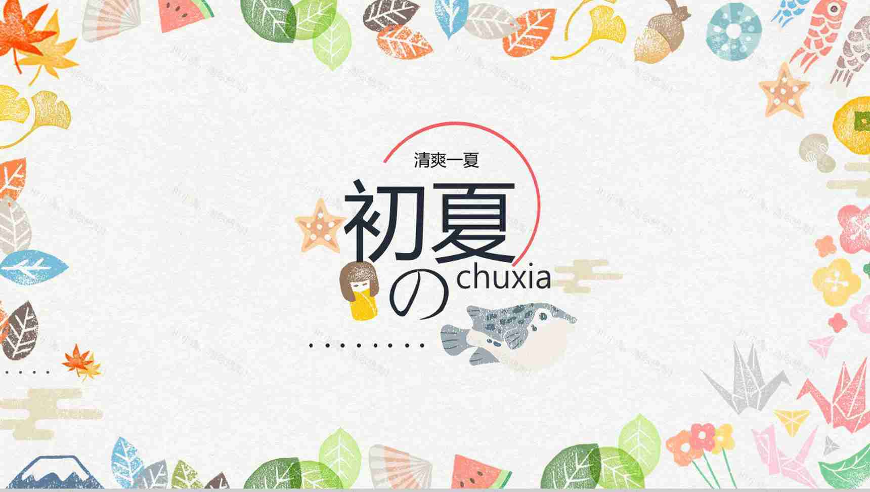 清爽一夏初夏季度汇报PPT模板-1