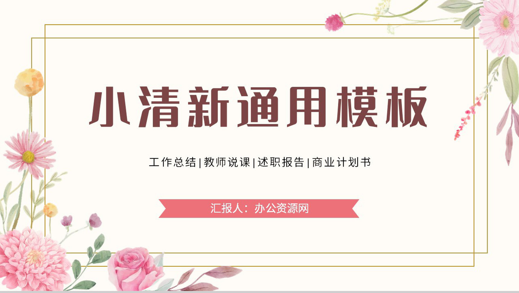 简约小清新公司员工述职报告工作总结汇报学校教育教师说课宣传策划通用PPT模板