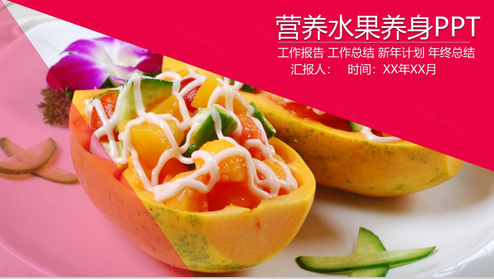 营养水果养身工作汇报PPT模板-1