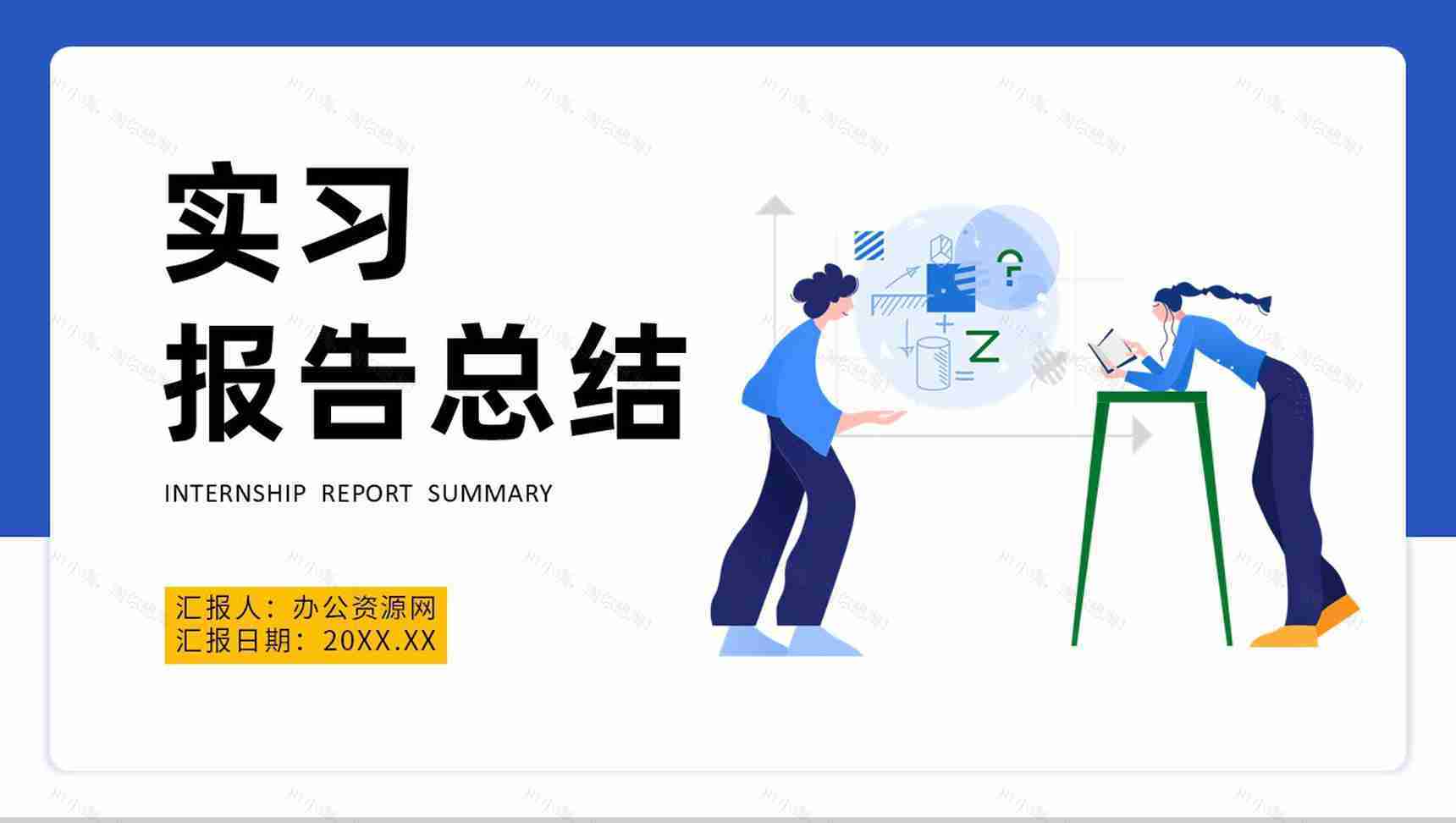 扁平风公司实习报告总结大学生实习生演讲PPT模板-1