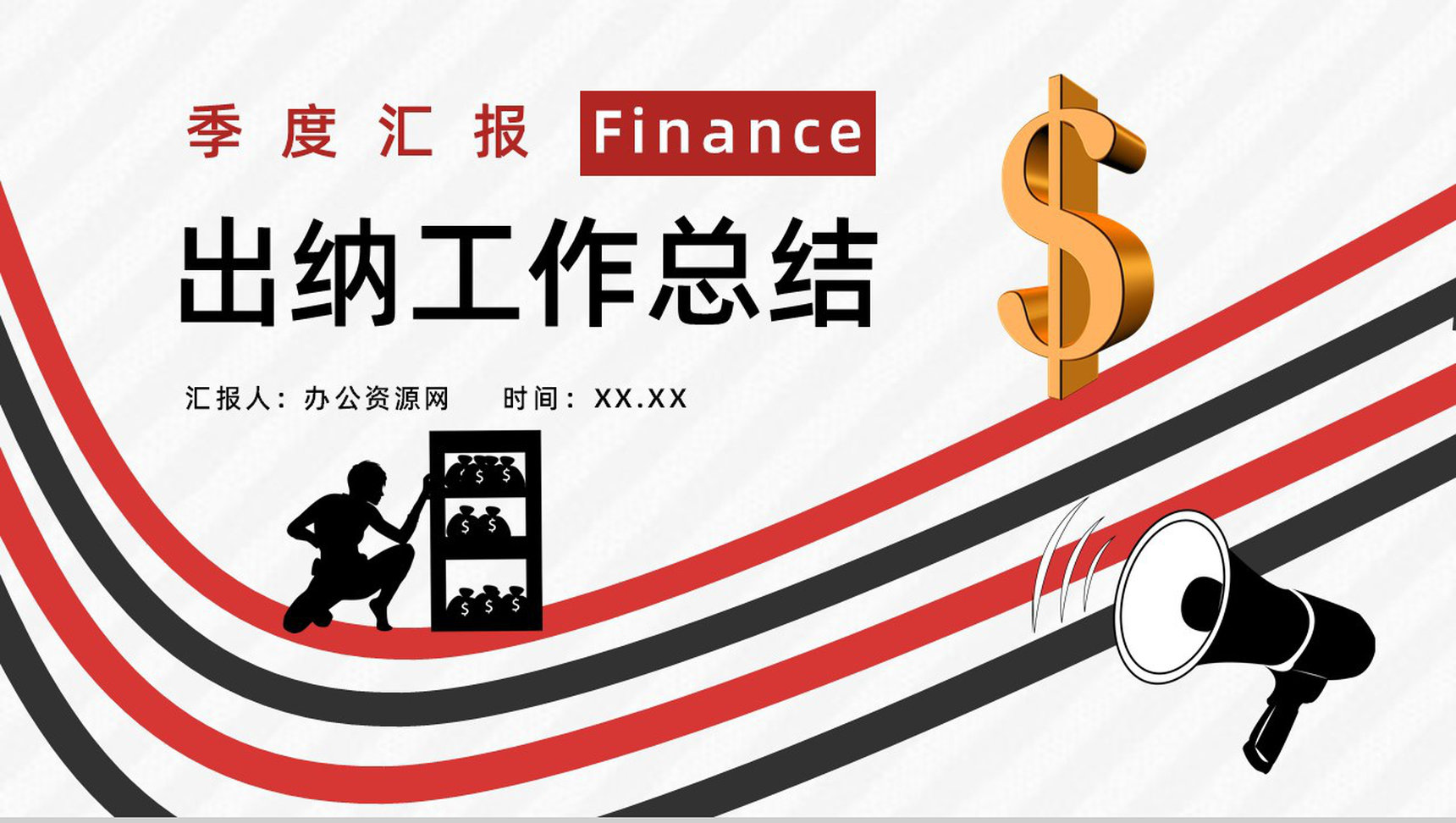 月度汇报出纳转正工作总结预算计划PPT模板