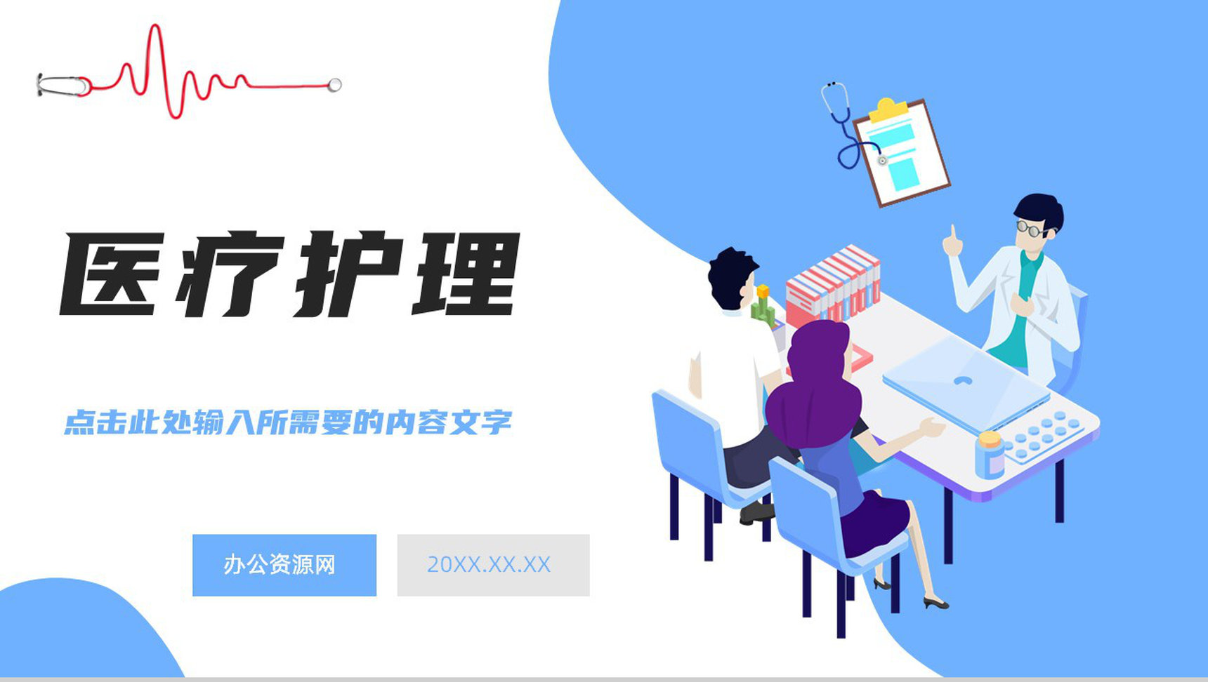 简约医护人员医疗护理报告总结汇报护理医院护理查房情况登记汇总PPT模板