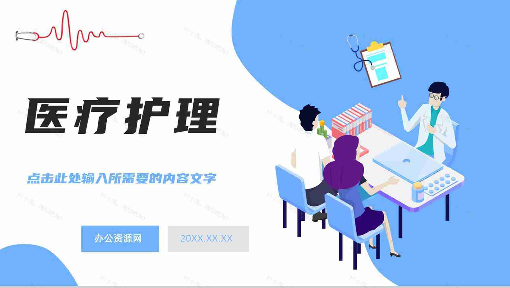 简约医护人员医疗护理报告总结汇报护理医院护理查房情况登记汇总PPT模板-1