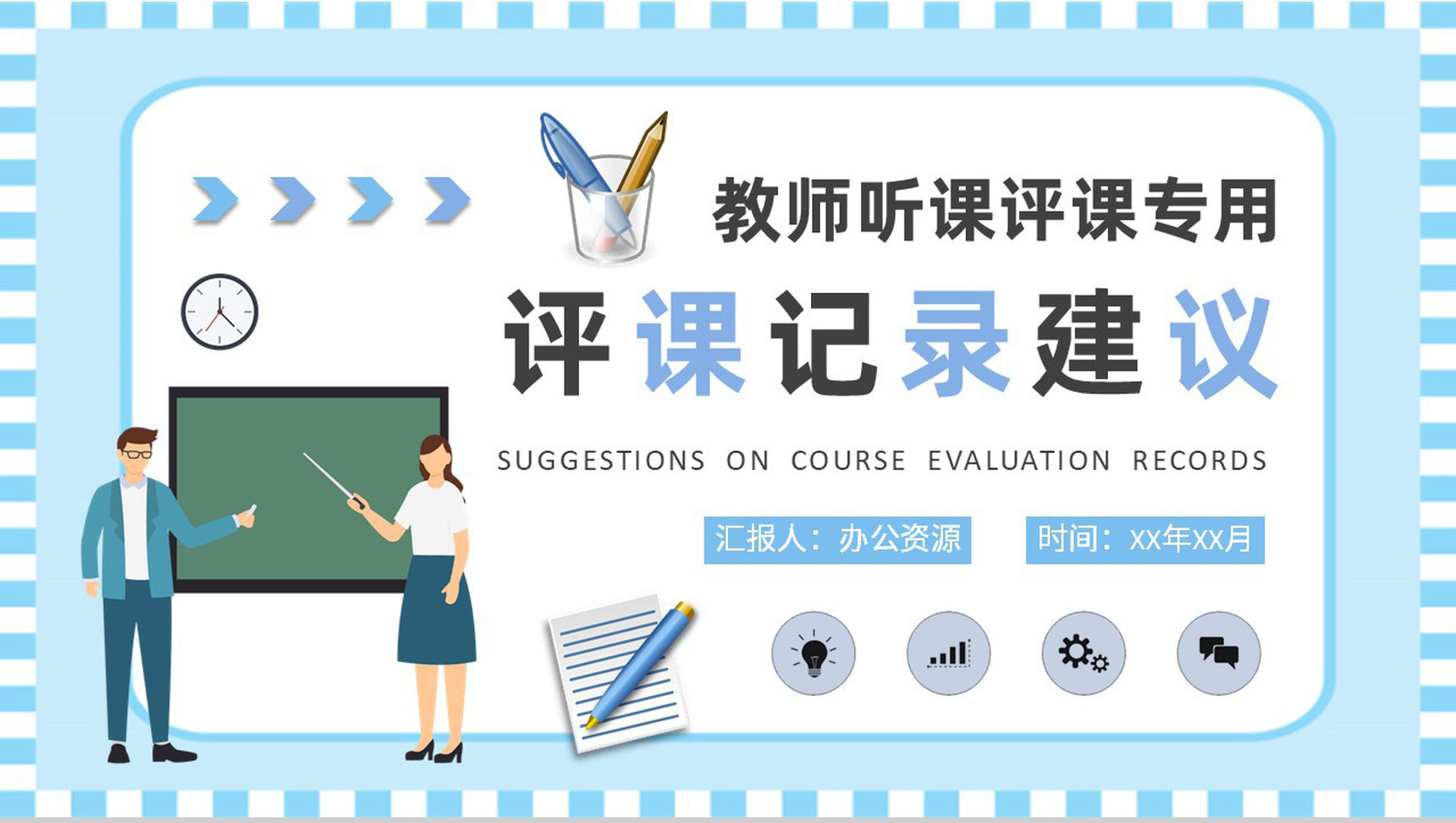 中学教师听课评课记录汇报教学评价建议总结PPT模板