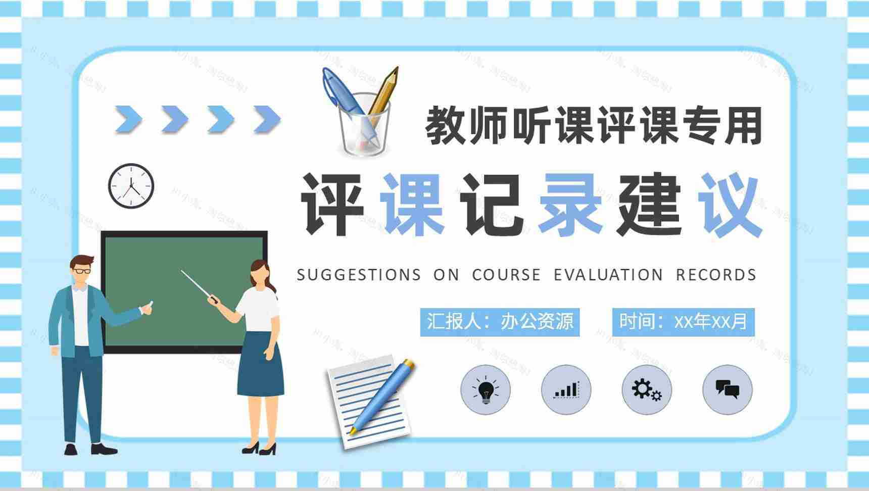 中学教师听课评课记录汇报教学评价建议总结PPT模板-1