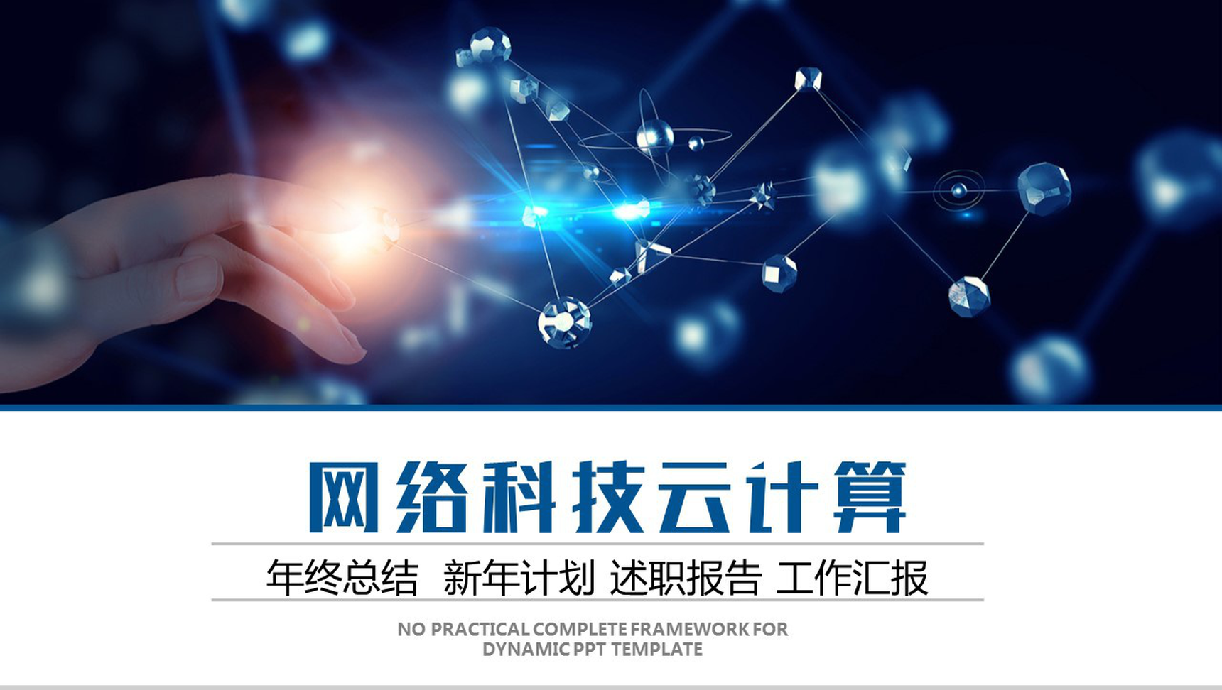 创意点线矩形互联网大数据工作汇报PPT模板