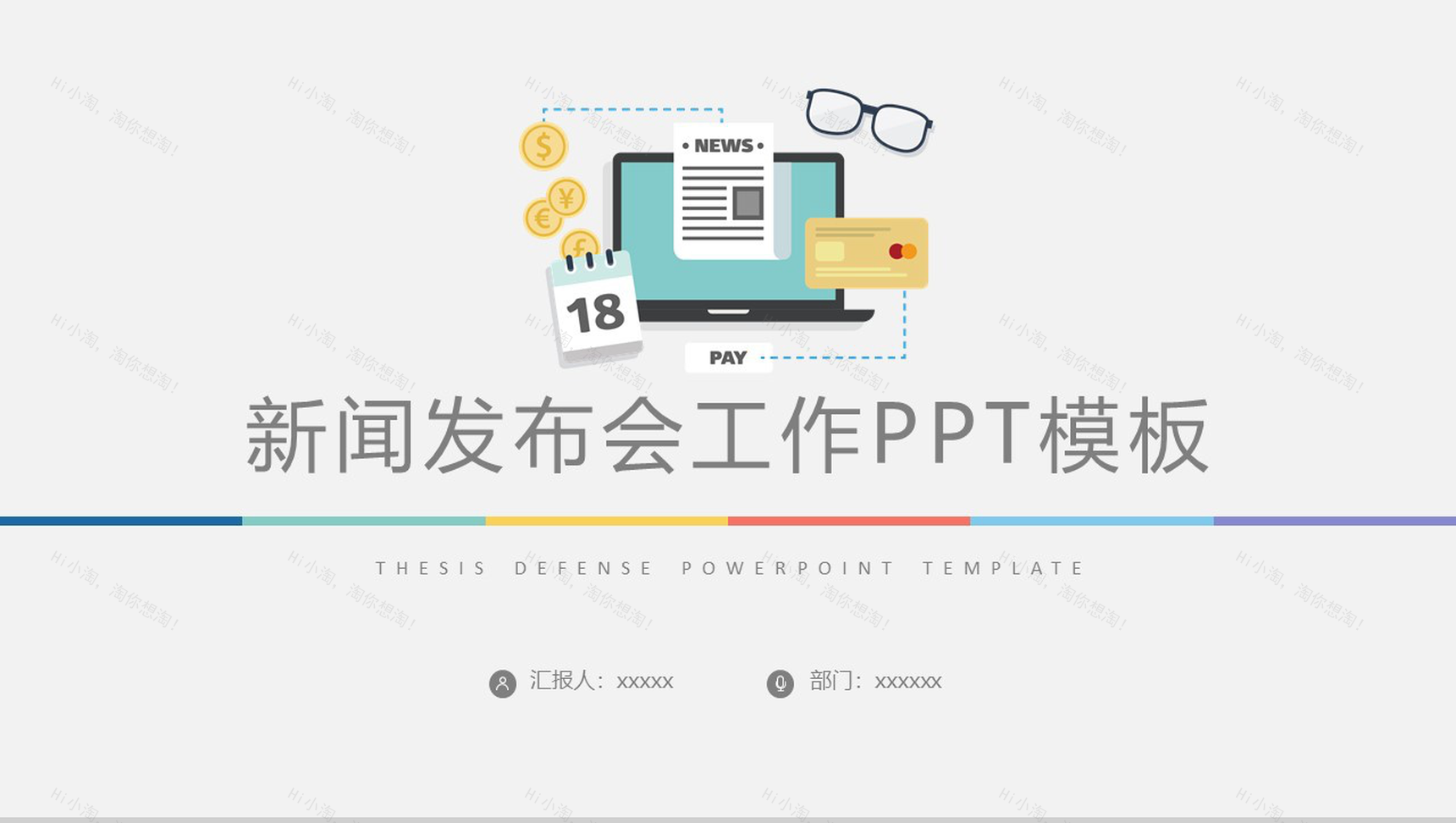 简约精美新闻发布会工作总结PPT模板-1