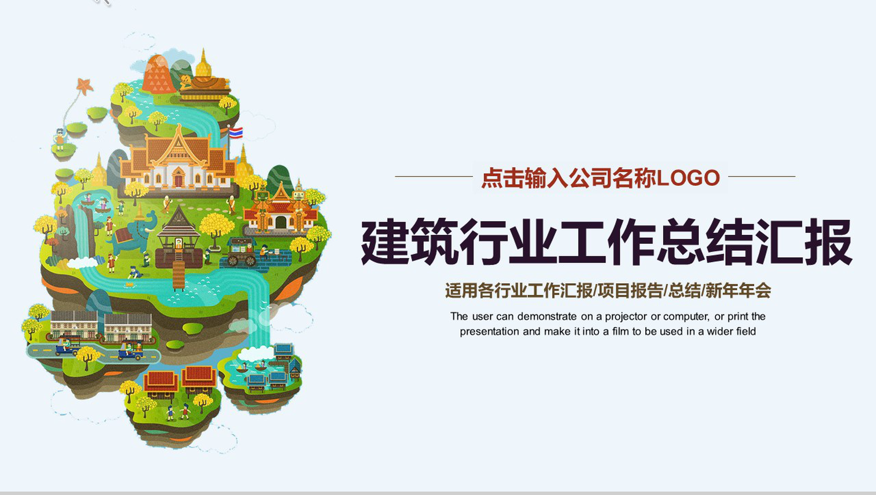 卡通商务建筑行业工作总结汇报PPT模板