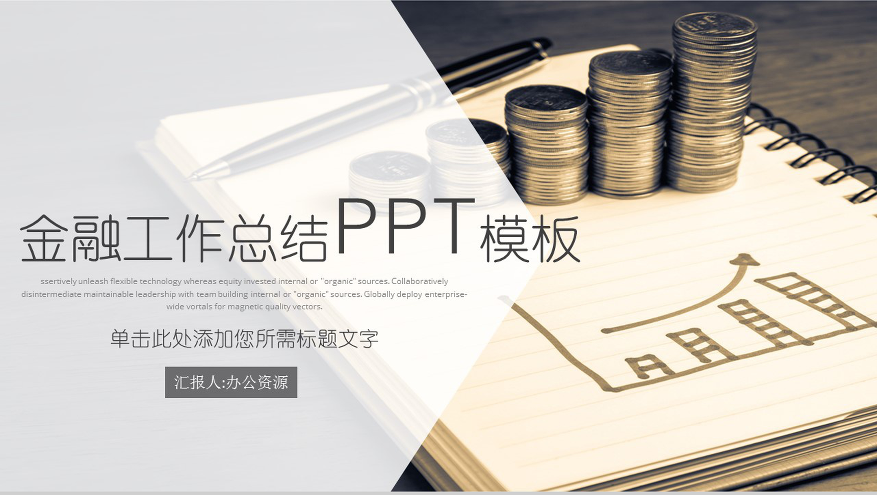 简洁简约金融工作总结PPT模板